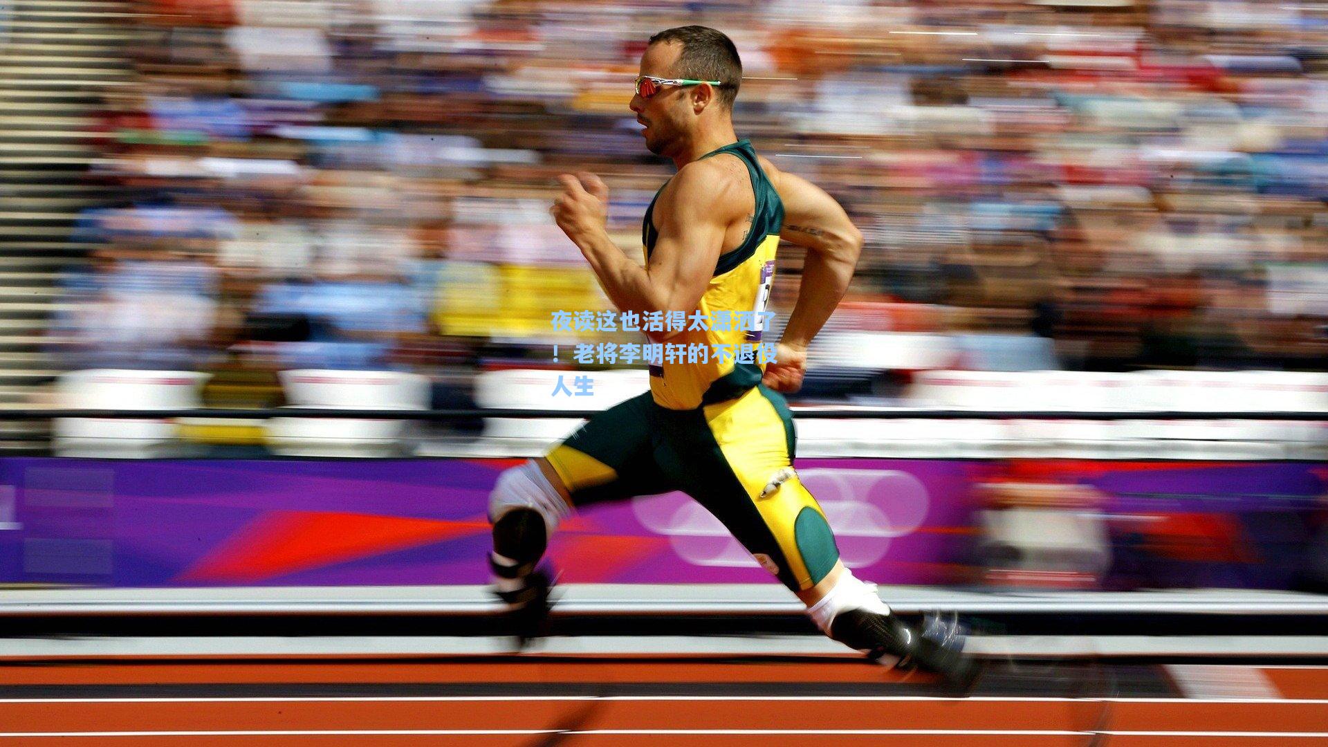 夜读这也活得太潇洒了！老将李明轩的不退役人生