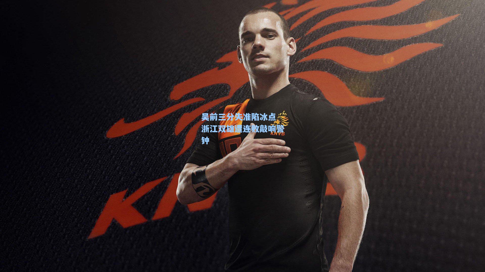 吴前三分失准陷冰点 浙江双雄遭连败敲响警钟