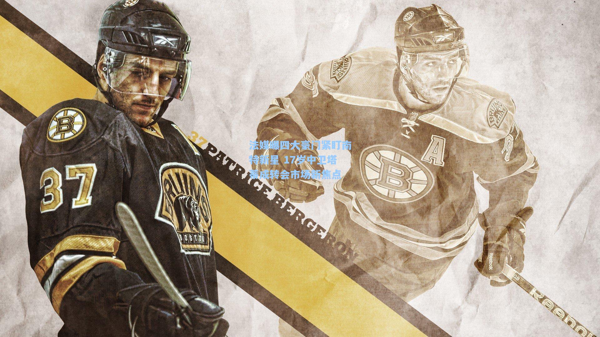 法媒曝四大豪门紧盯南特新星 17岁中卫塔蒂成转会市场新焦点