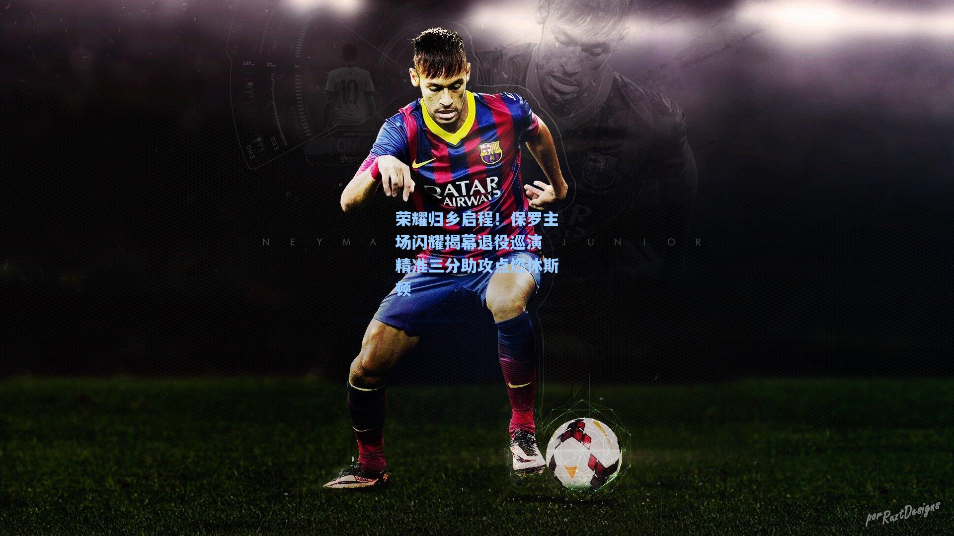 荣耀归乡启程！保罗主场闪耀揭幕退役巡演 精准三分助攻点燃休斯顿