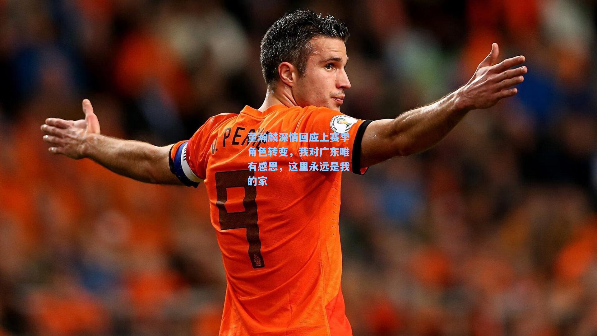 董瀚麟深情回应上赛季角色转变，我对广东唯有感恩，这里永远是我的家