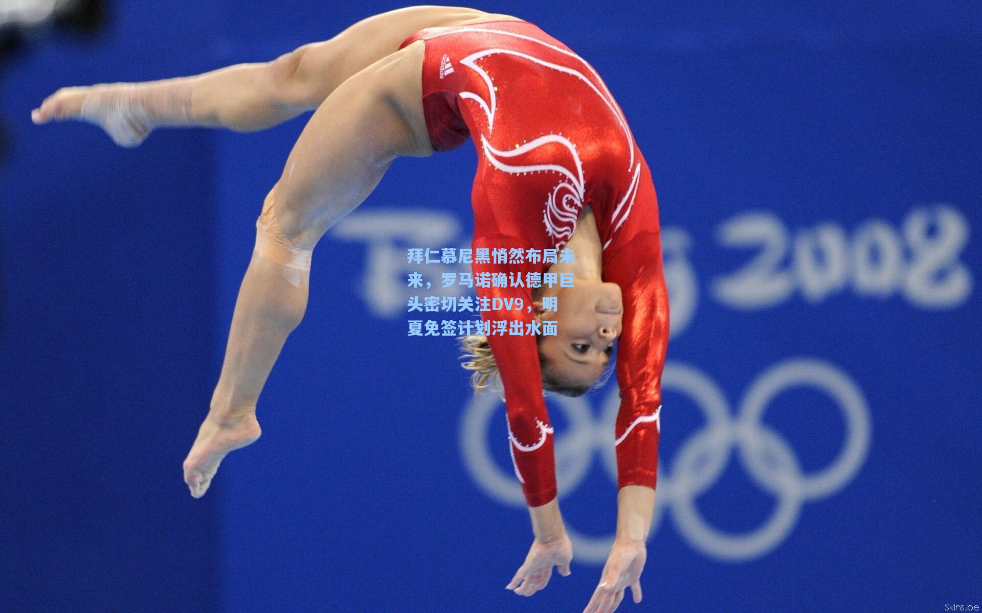 拜仁慕尼黑悄然布局未来，罗马诺确认德甲巨头密切关注DV9，明夏免签计划浮出水面