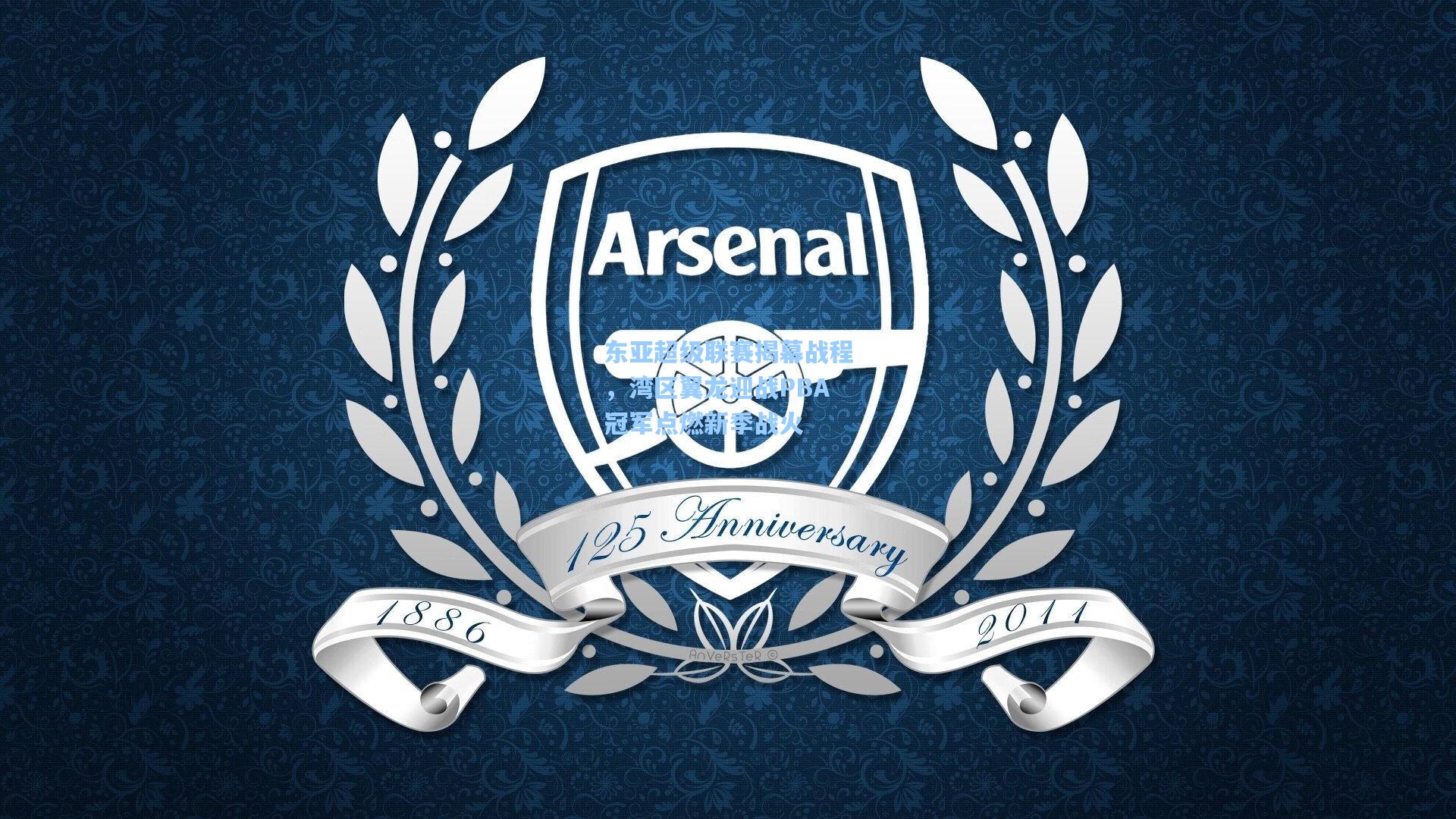 东亚超级联赛揭幕战程，湾区翼龙迎战PBA冠军点燃新季战火