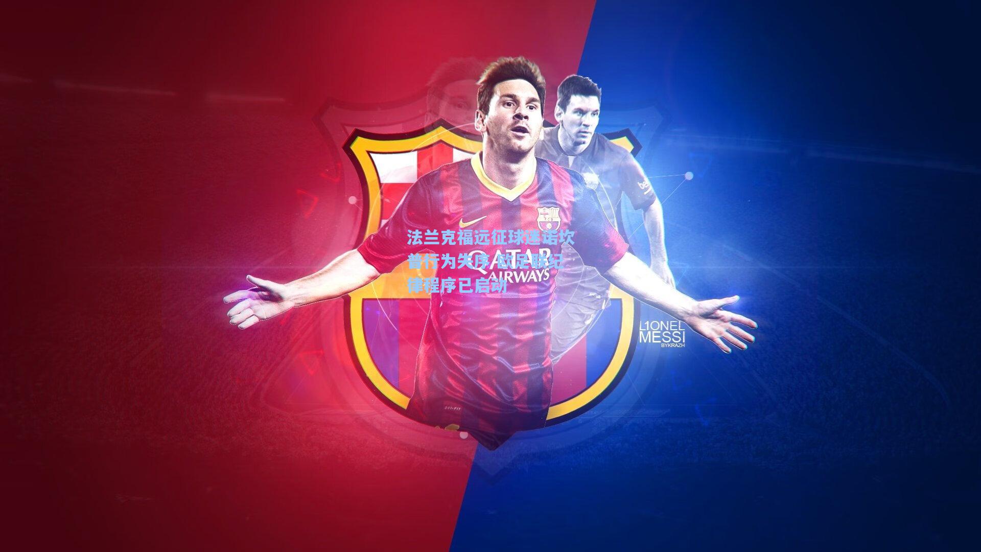 法兰克福远征球迷诺坎普行为失序 欧足联纪律程序已启动