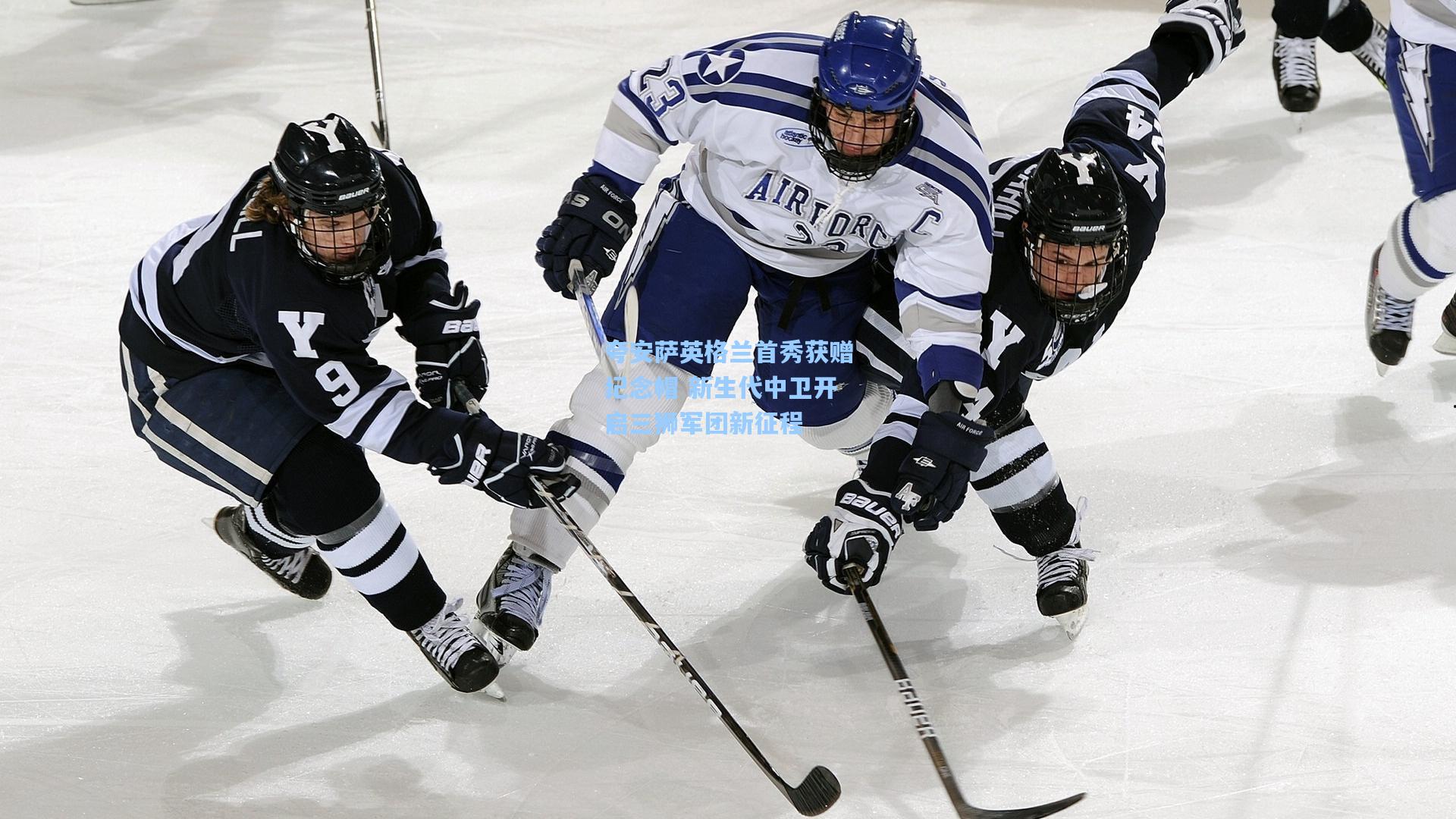 夸安萨英格兰首秀获赠纪念帽 新生代中卫开启三狮军团新征程