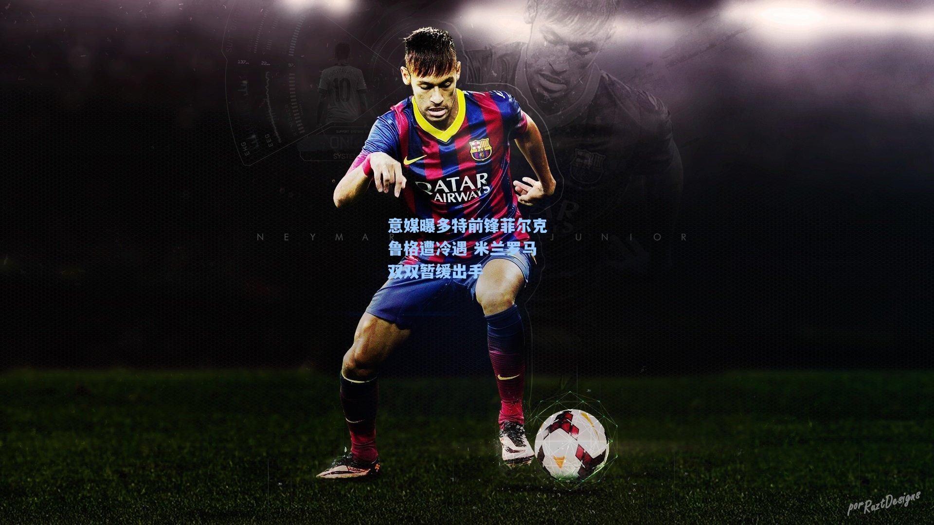 意媒曝多特前锋菲尔克鲁格遭冷遇 米兰罗马双双暂缓出手