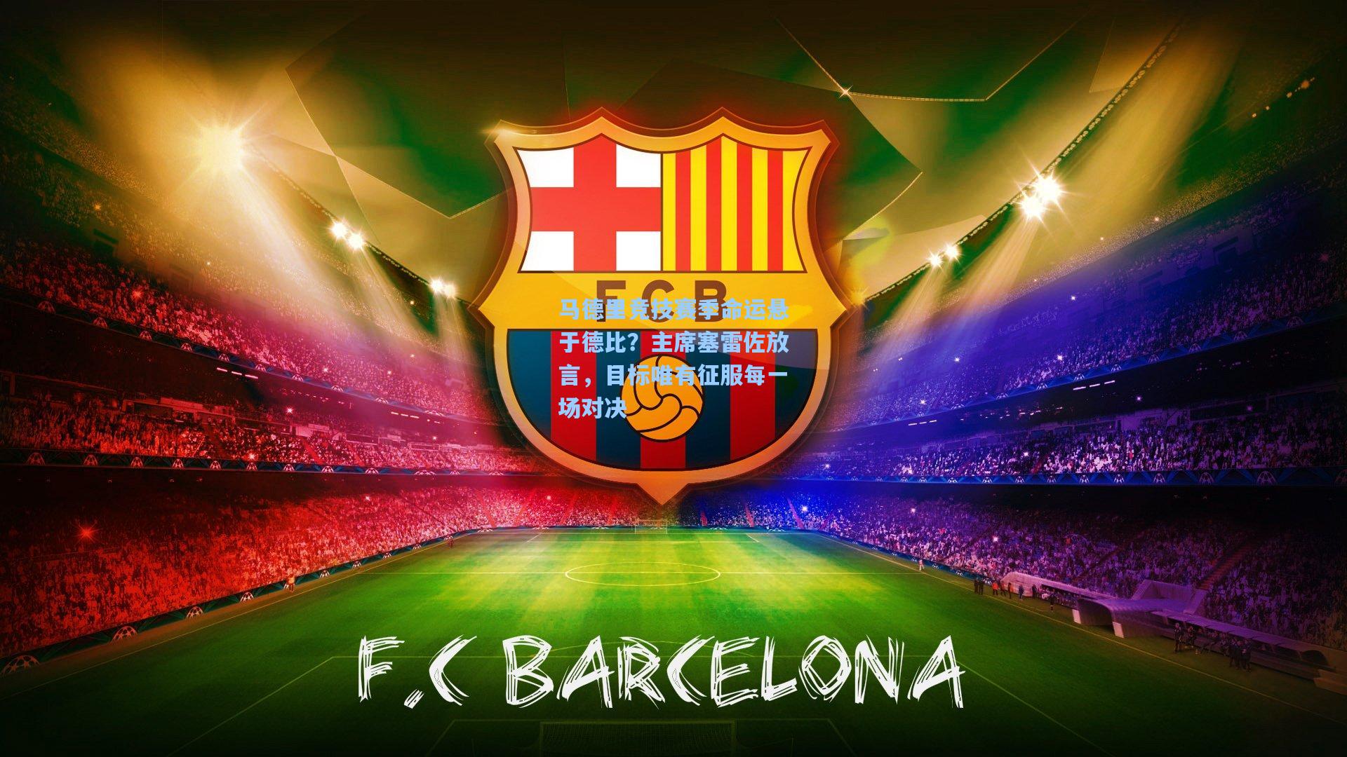 马德里竞技赛季命运悬于德比？主席塞雷佐放言，目标唯有征服每一场对决