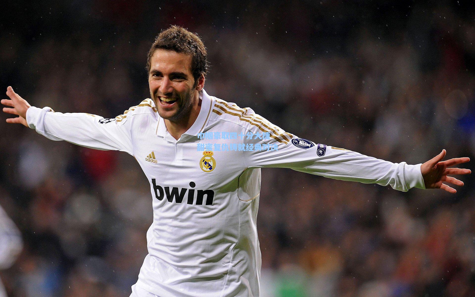 巾帼豪取四十分大捷 甜蜜复仇铸就经典对决