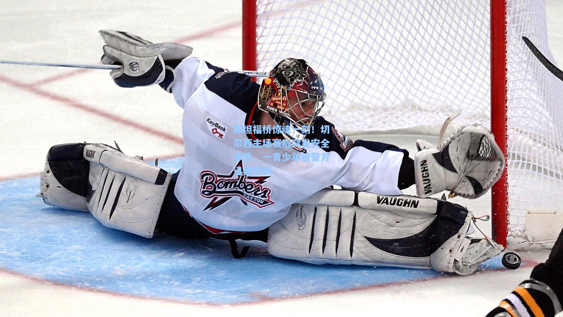 斯坦福桥惊魂一刻！切尔西主场赛后突发安全事件，一青少年被警方迅速控制