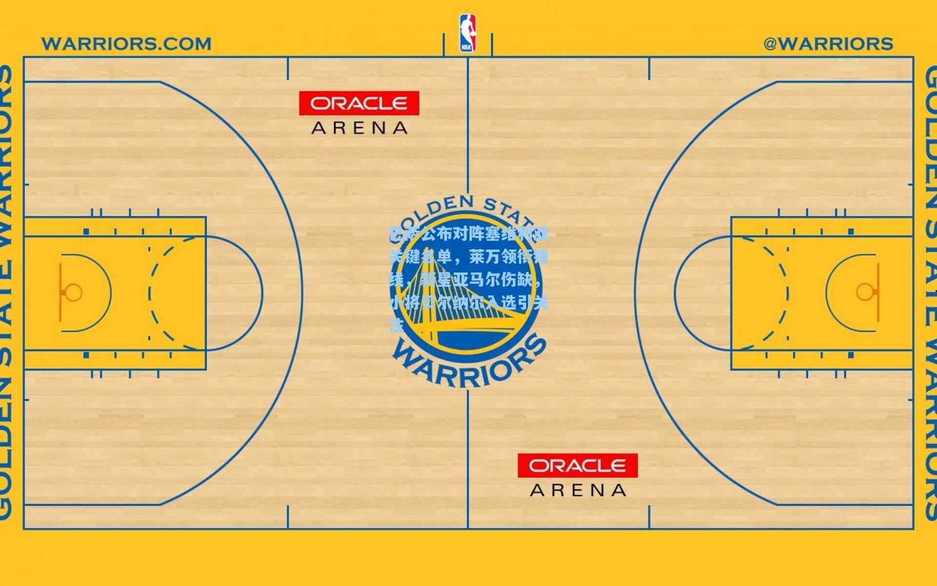 巴萨公布对阵塞维利亚关键名单，莱万领衔锋线，新星亚马尔伤缺，小将贝尔纳尔入选引关注