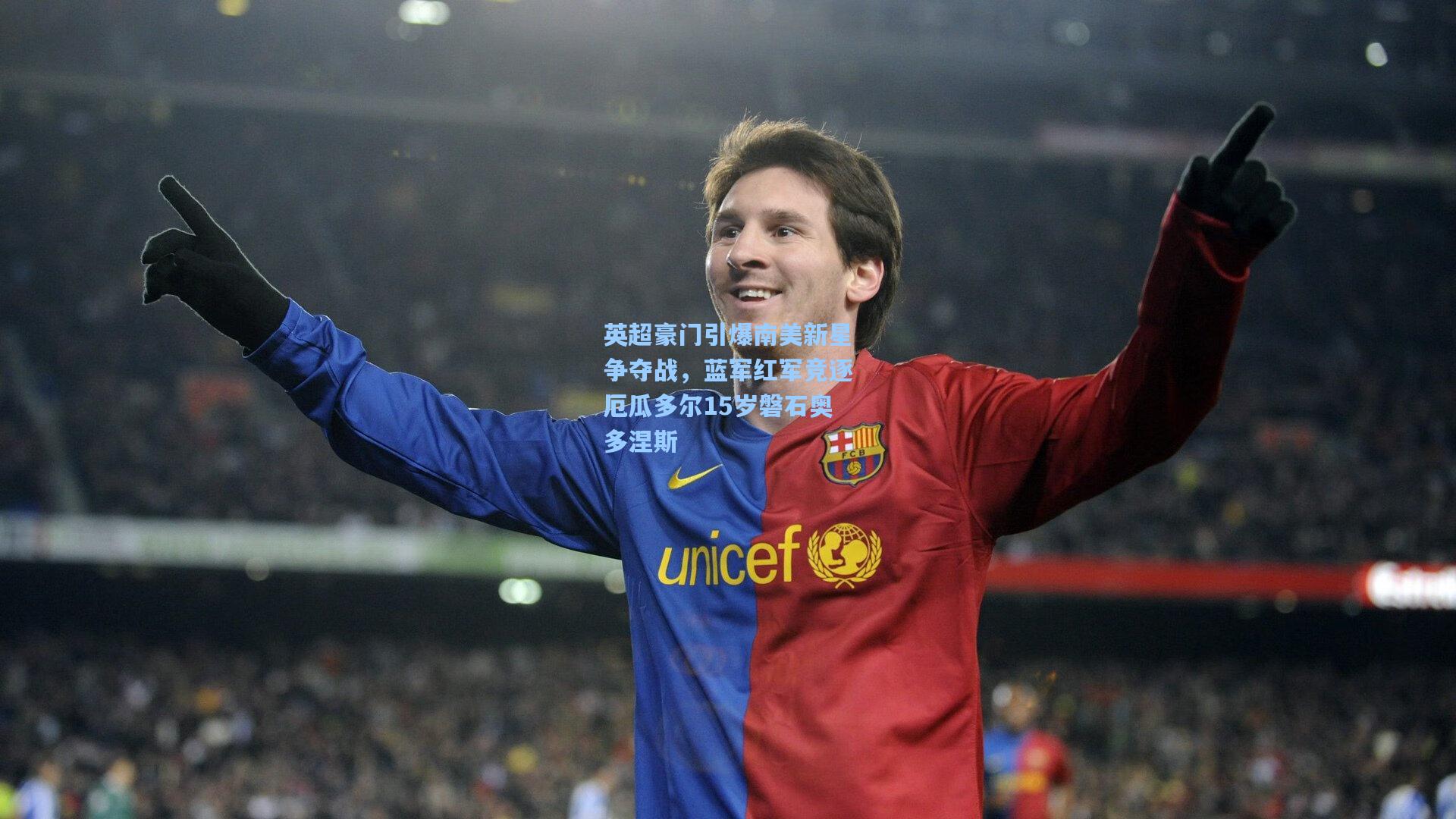 英超豪门引爆南美新星争夺战，蓝军红军竞逐厄瓜多尔15岁磐石奥多涅斯