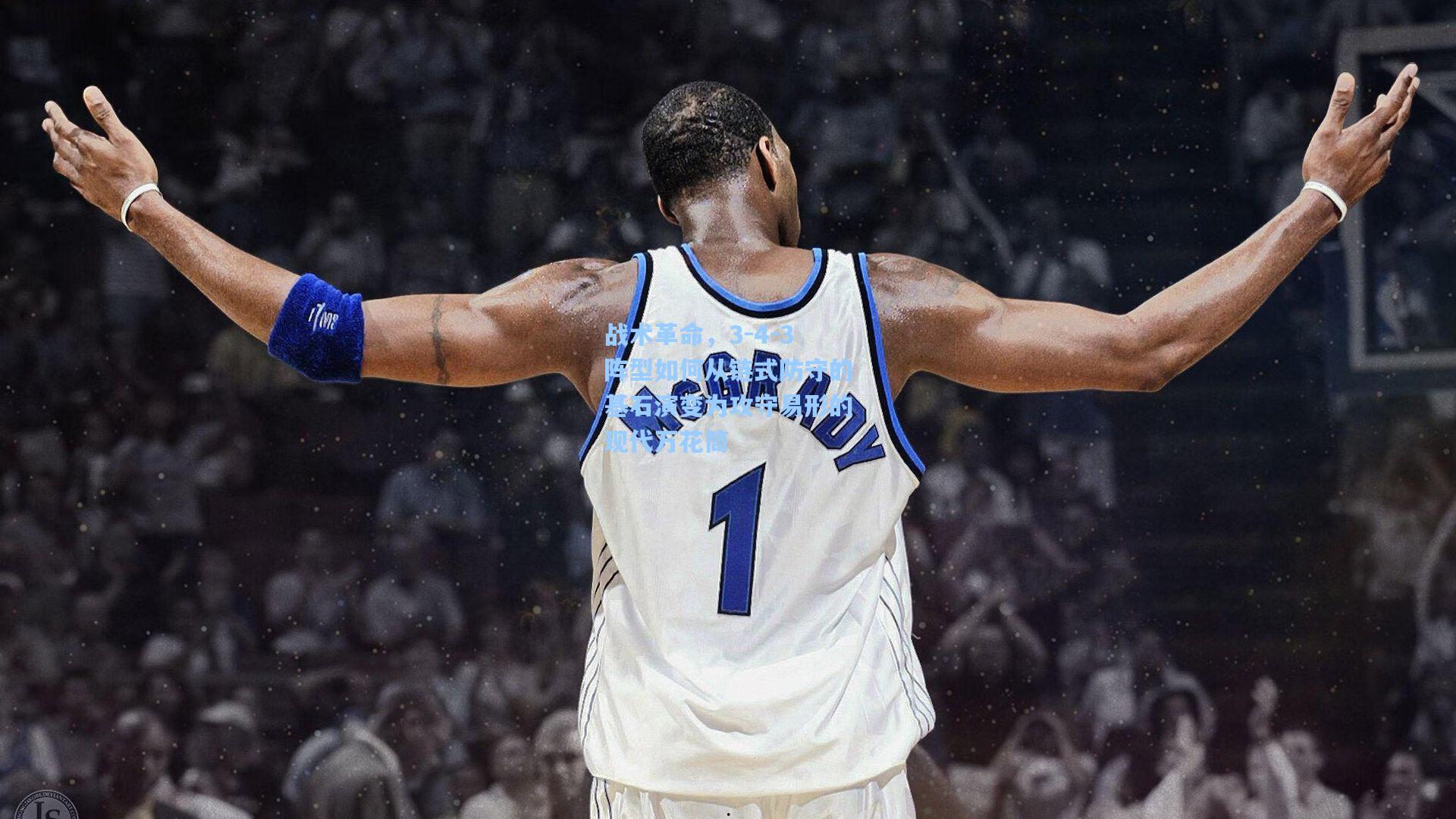 战术革命，3-4-3阵型如何从链式防守的基石演变为攻守易形的现代万花筒