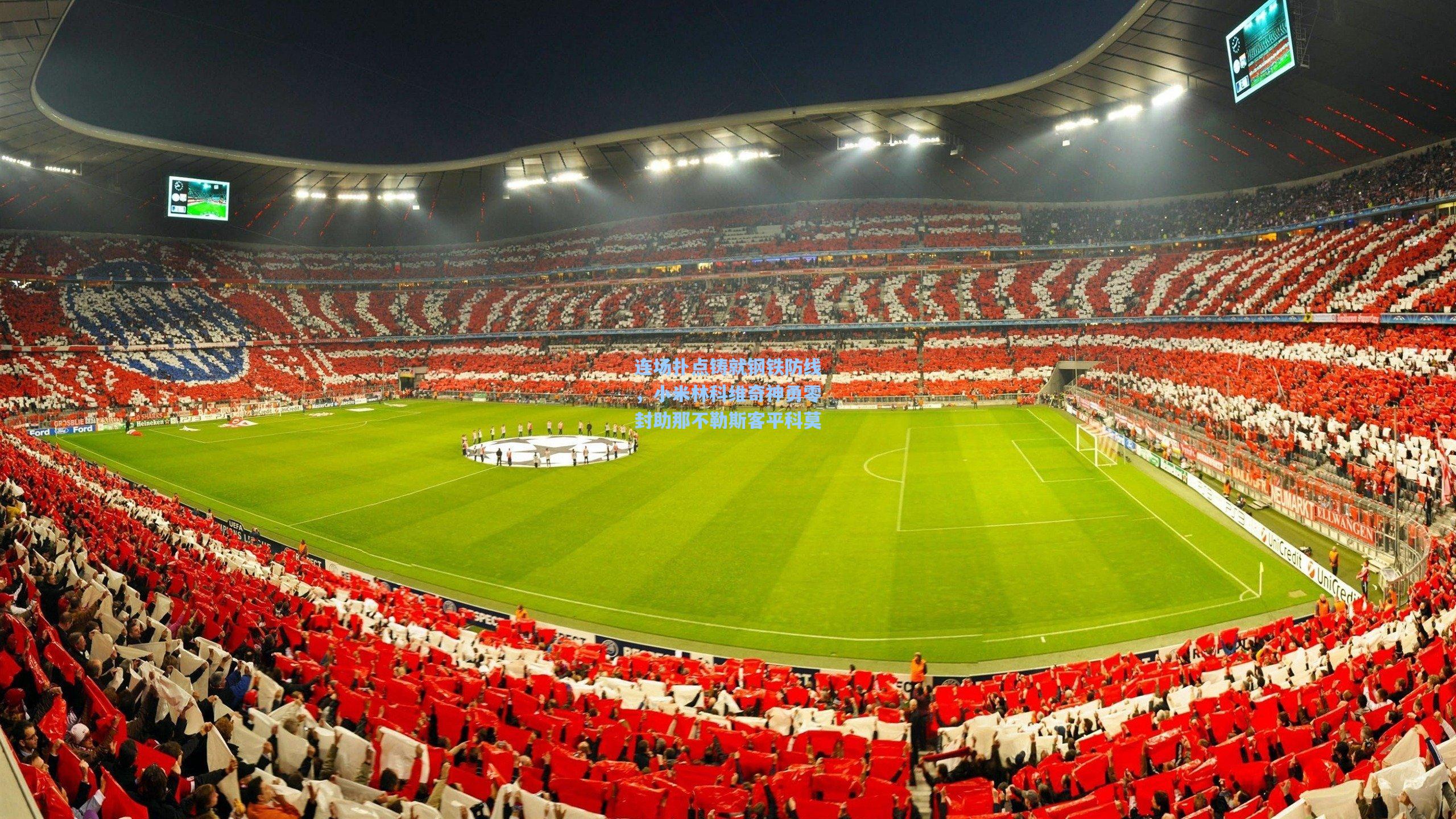 连场扑点铸就钢铁防线，小米林科维奇神勇零封助那不勒斯客平科莫