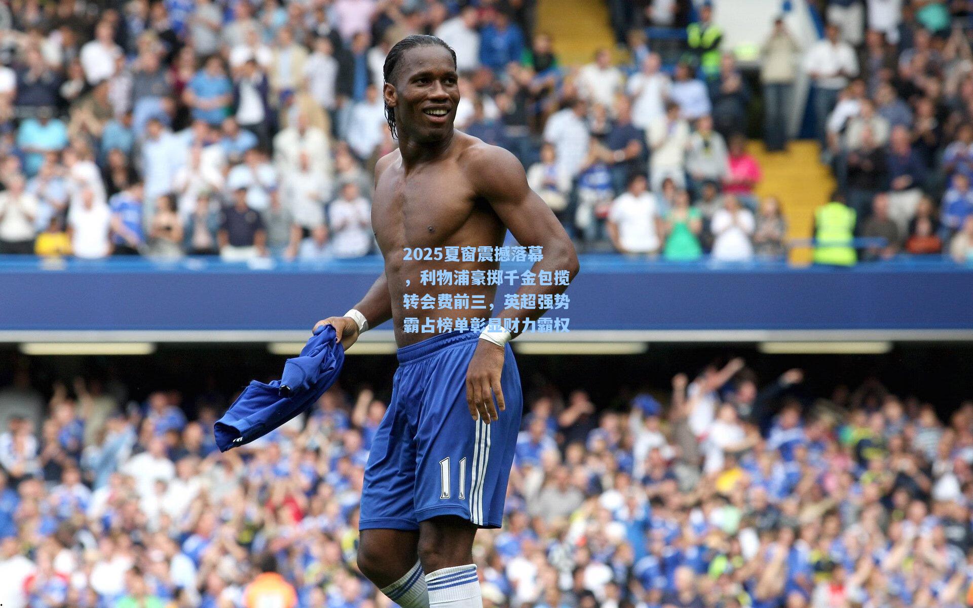 2025夏窗震撼落幕，利物浦豪掷千金包揽转会费前三，英超强势霸占榜单彰显财力霸权