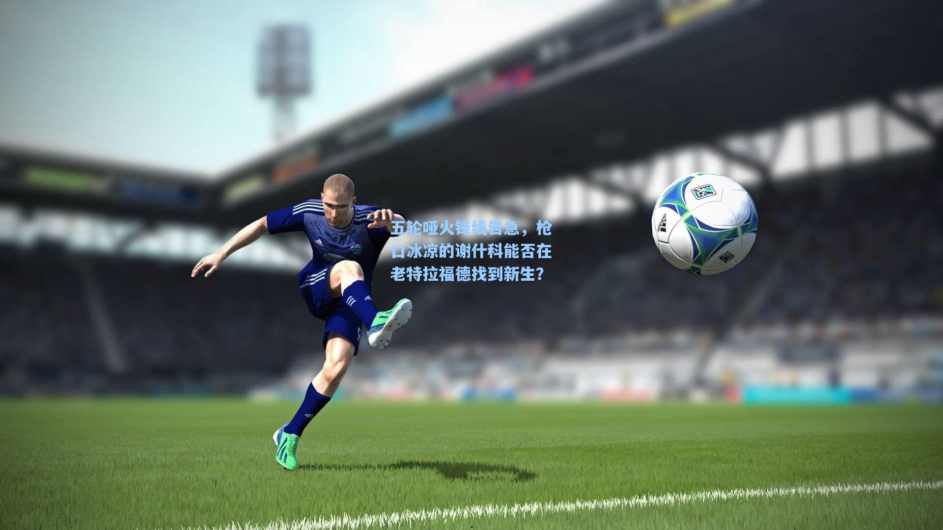 五轮哑火锋线告急，枪口冰凉的谢什科能否在老特拉福德找到新生？