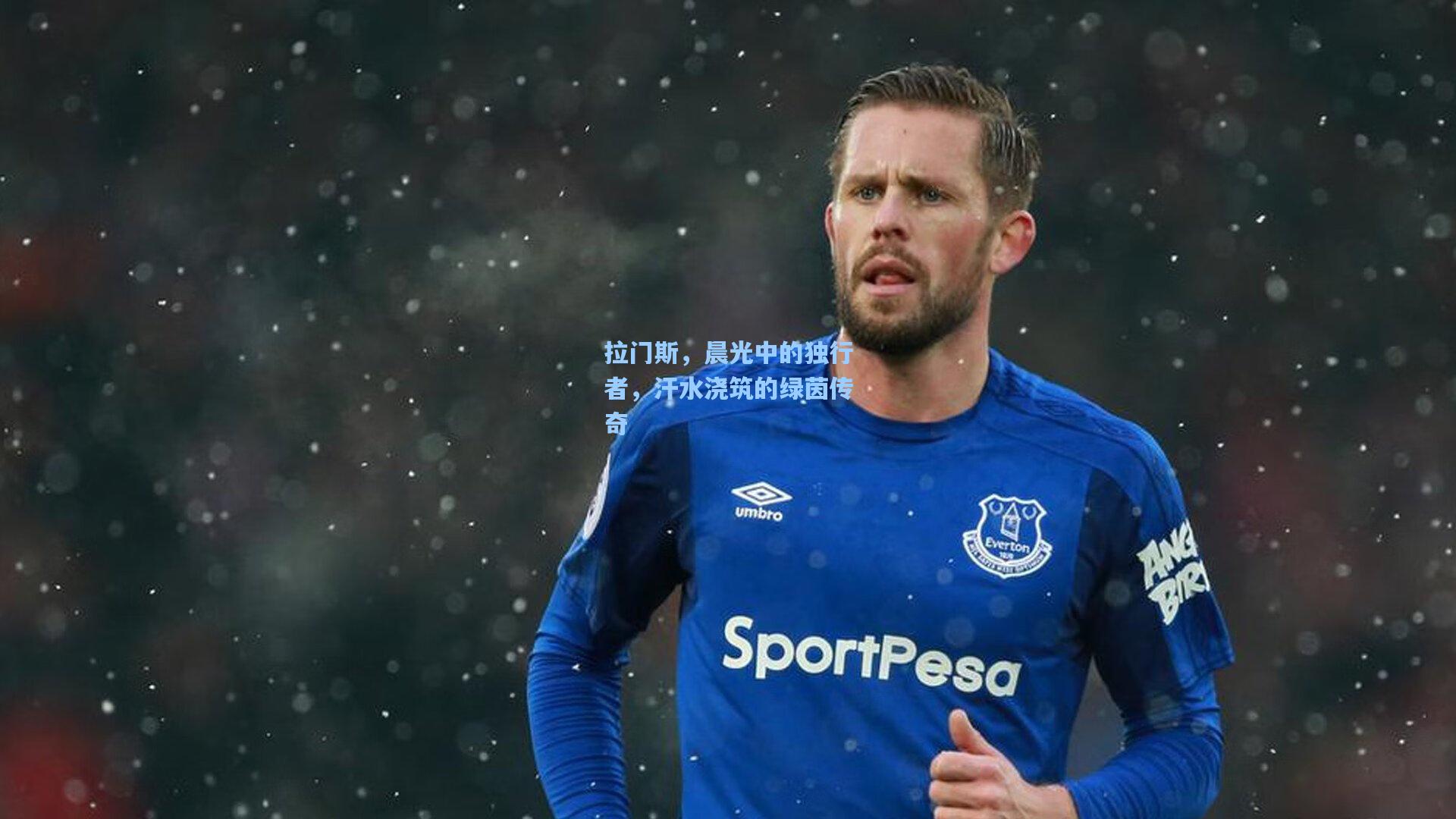 拉门斯，晨光中的独行者，汗水浇筑的绿茵传奇