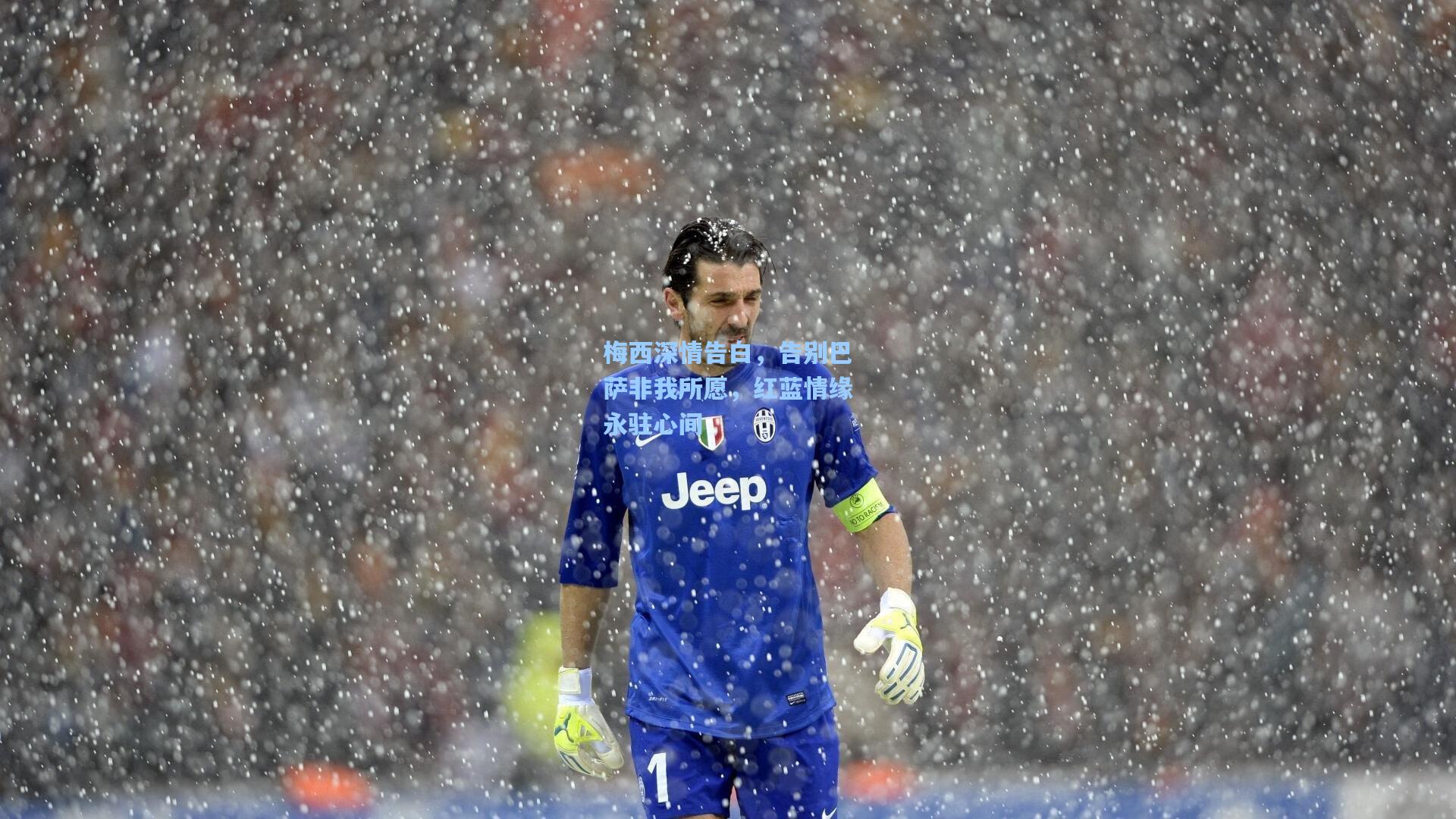 梅西深情告白，告别巴萨非我所愿，红蓝情缘永驻心间