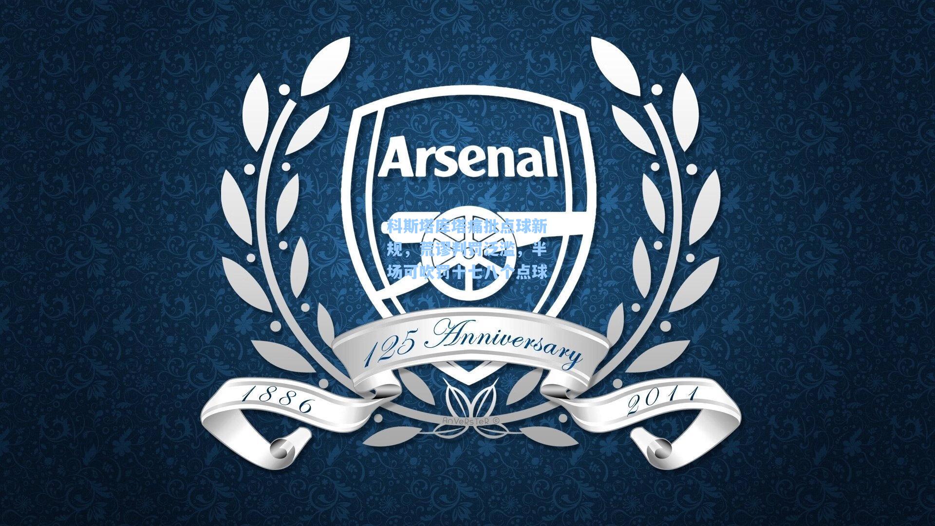 科斯塔库塔痛批点球新规，荒谬判罚泛滥，半场可吹罚十七八个点球