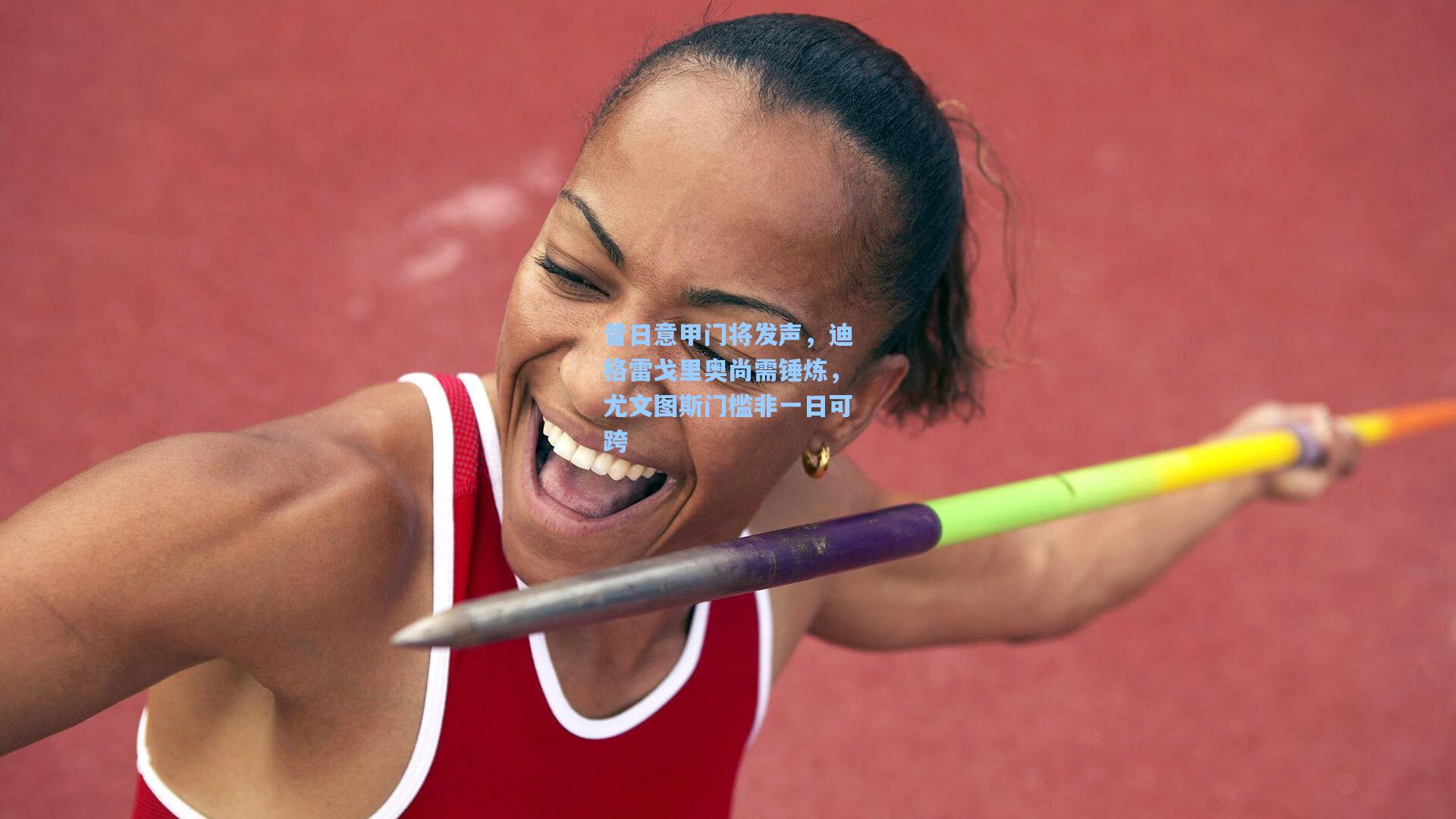 昔日意甲门将发声，迪格雷戈里奥尚需锤炼，尤文图斯门槛非一日可跨