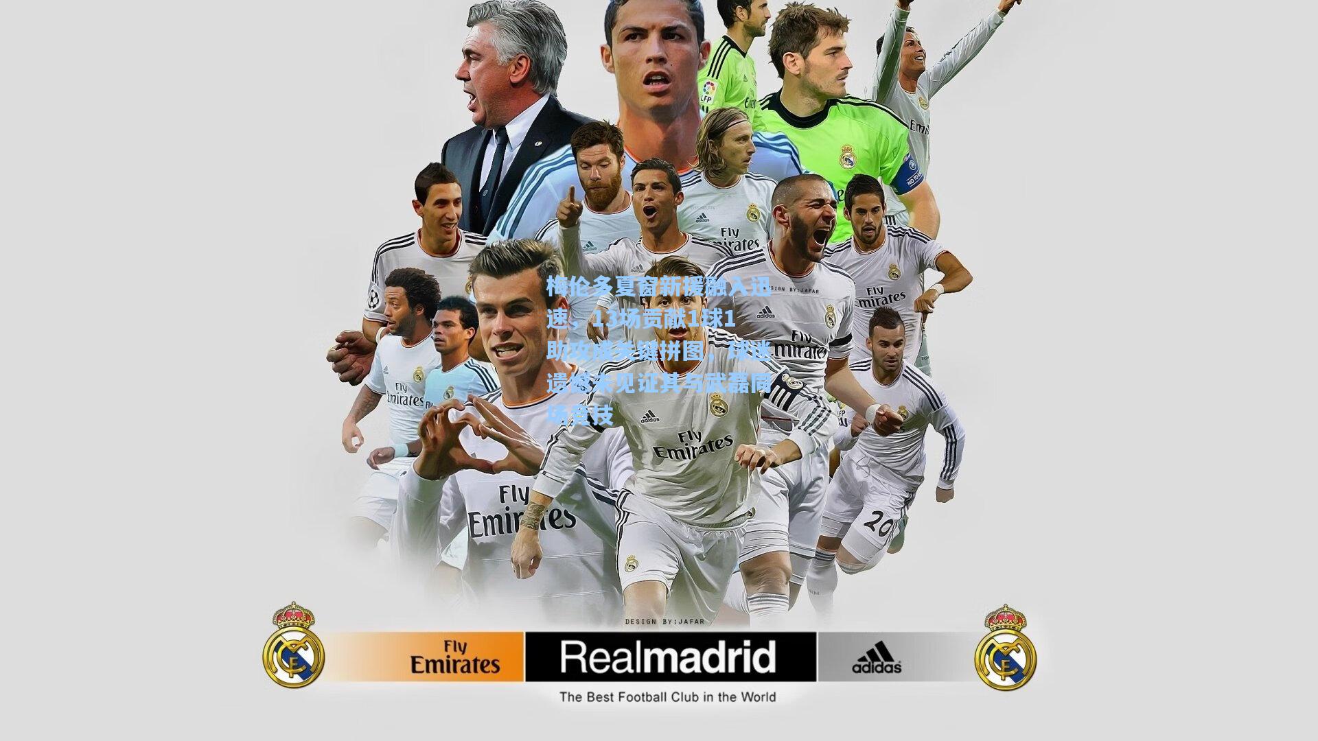 梅伦多夏窗新援融入迅速，13场贡献1球1助攻成关键拼图，球迷遗憾未见证其与武磊同场竞技