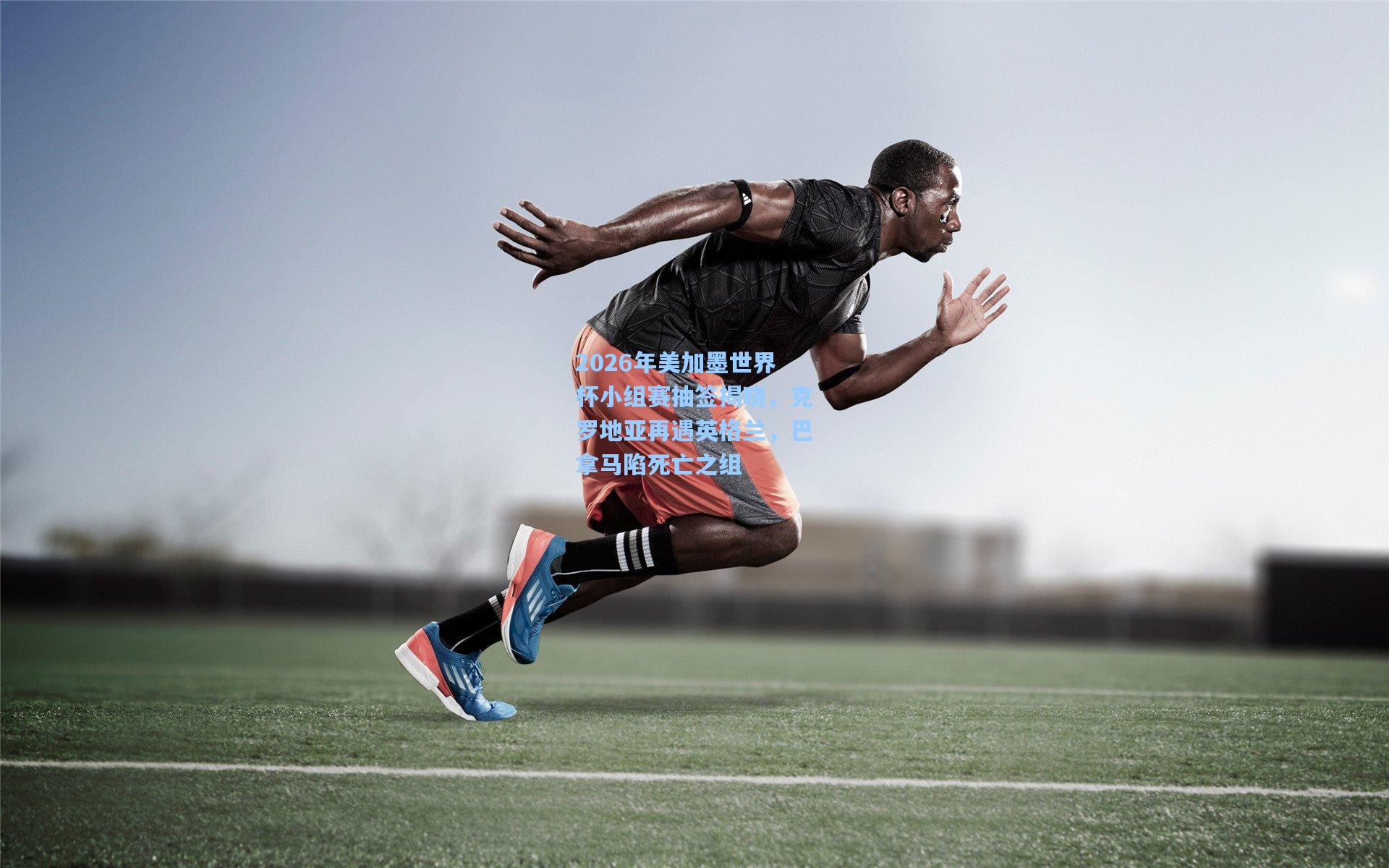 2026年美加墨世界杯小组赛抽签揭晓，克罗地亚再遇英格兰，巴拿马陷死亡之组