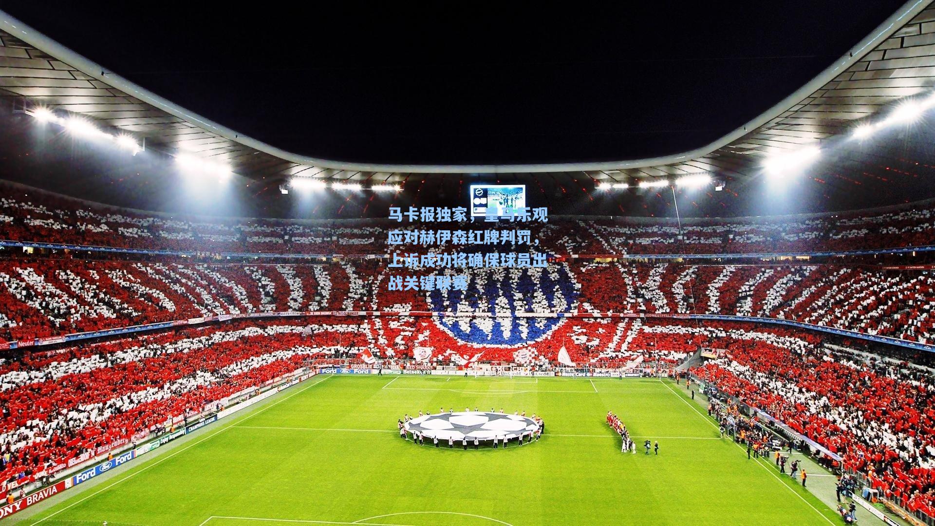 马卡报独家，皇马乐观应对赫伊森红牌判罚，上诉成功将确保球员出战关键联赛