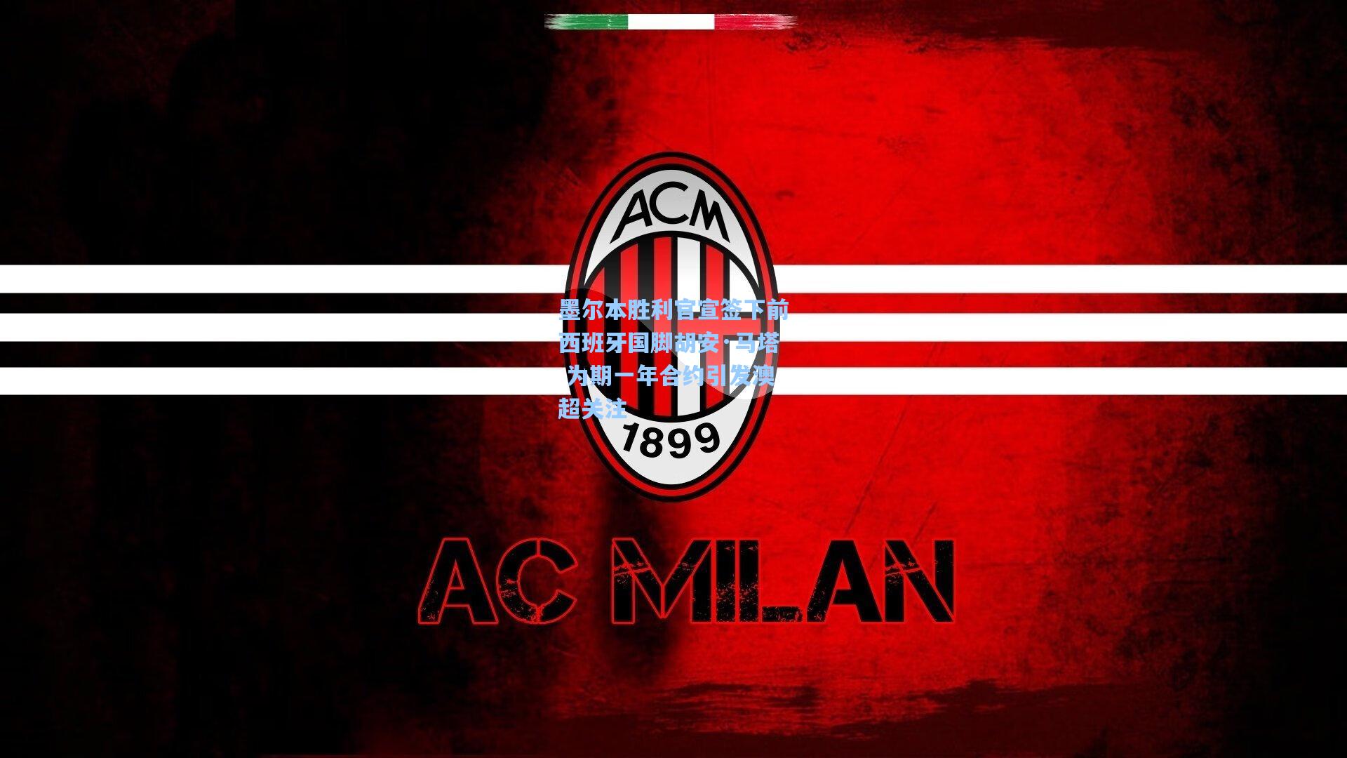 墨尔本胜利官宣签下前西班牙国脚胡安·马塔 为期一年合约引发澳超关注