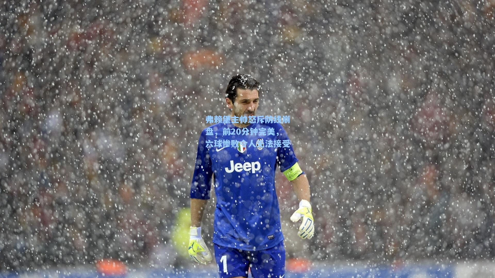 弗赖堡主帅怒斥防线崩盘，前20分钟完美，六球惨败令人无法接受