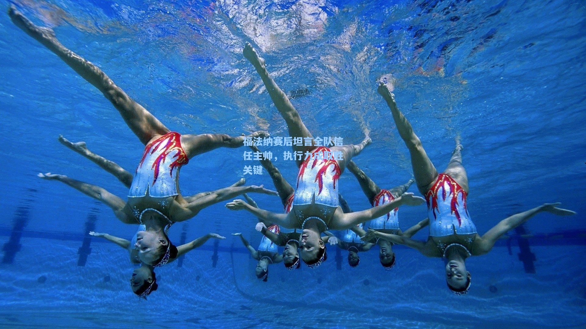 福法纳赛后坦言全队信任主帅，执行力成取胜关键