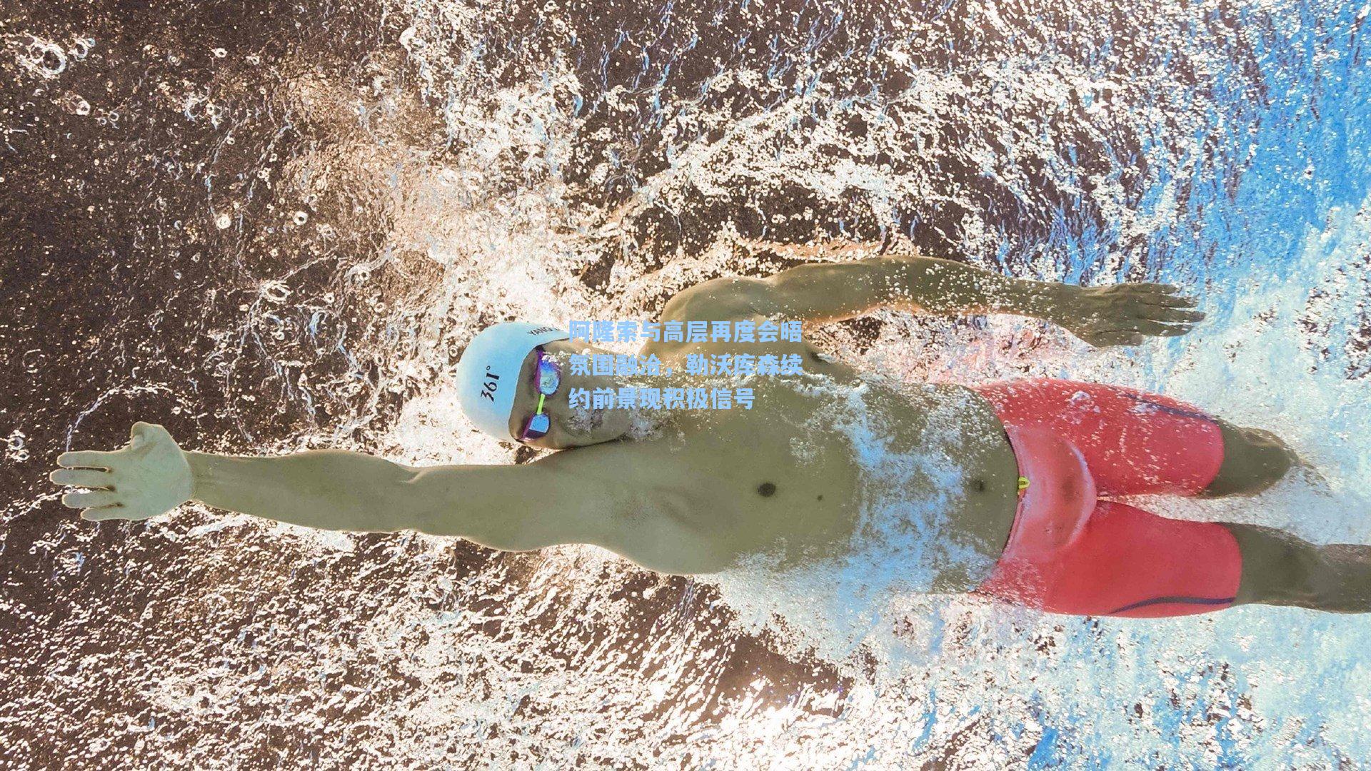 阿隆索与高层再度会晤氛围融洽，勒沃库森续约前景现积极信号