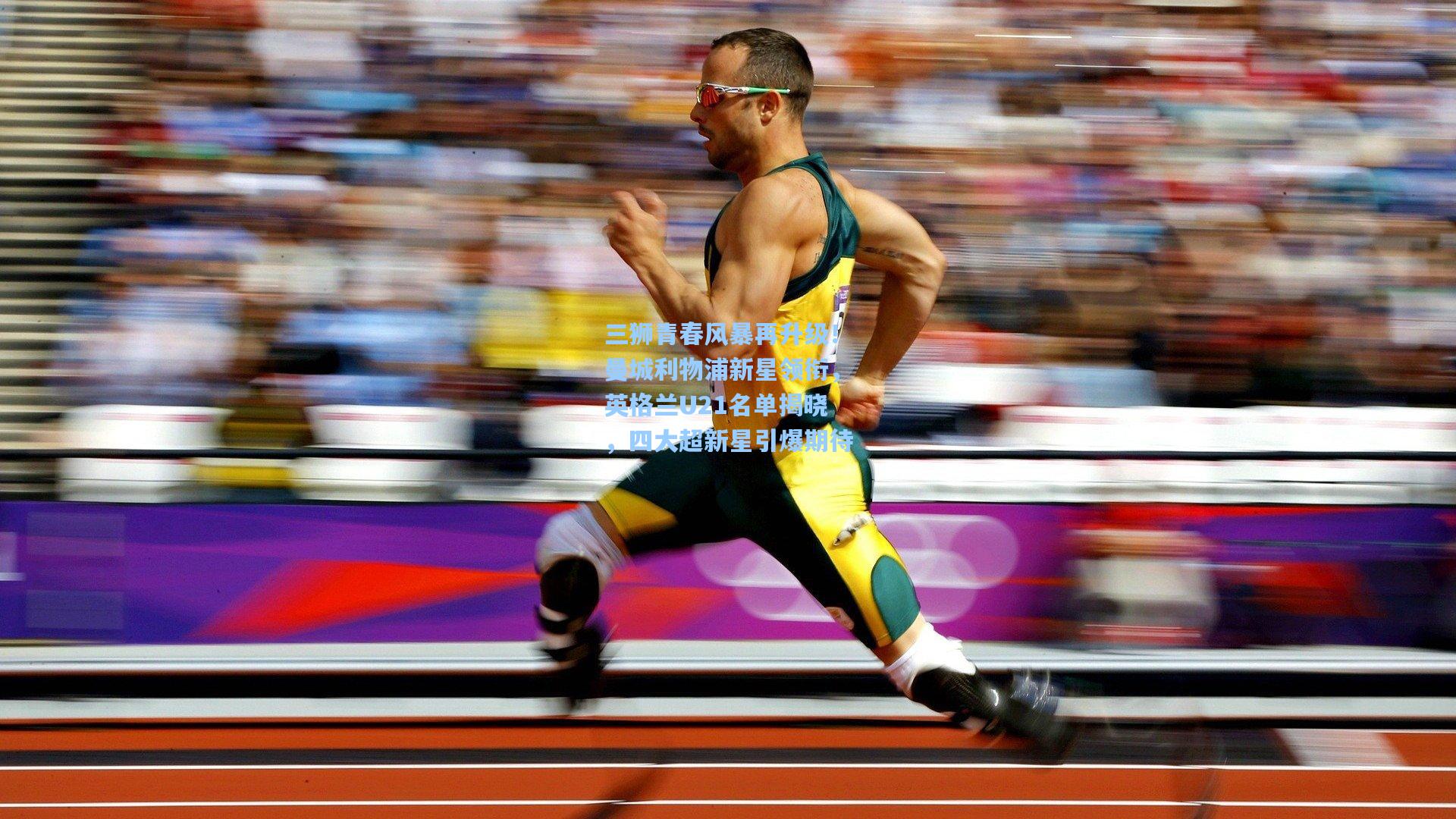 三狮青春风暴再升级！曼城利物浦新星领衔，英格兰U21名单揭晓，四大超新星引爆期待