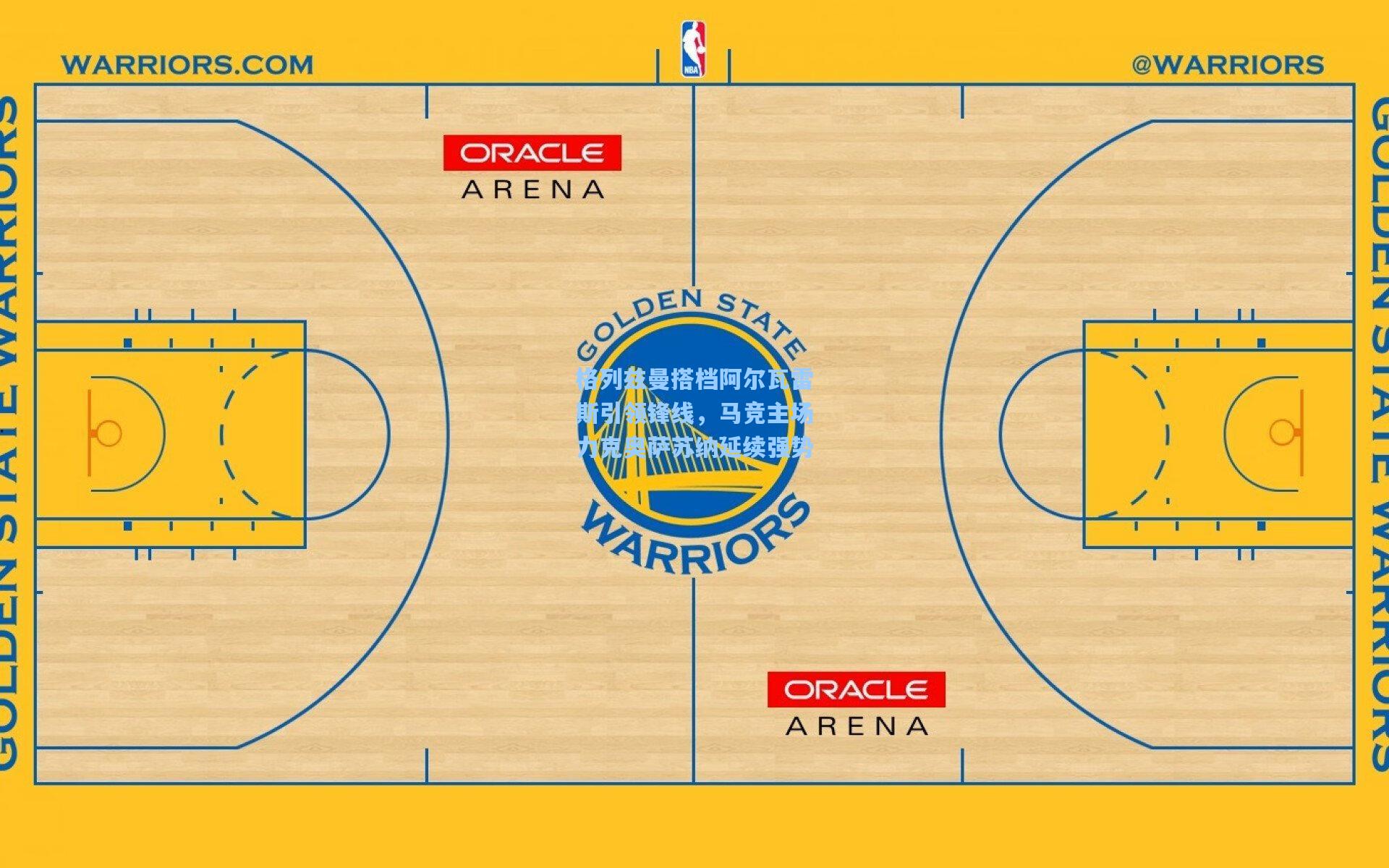 格列兹曼搭档阿尔瓦雷斯引领锋线，马竞主场力克奥萨苏纳延续强势