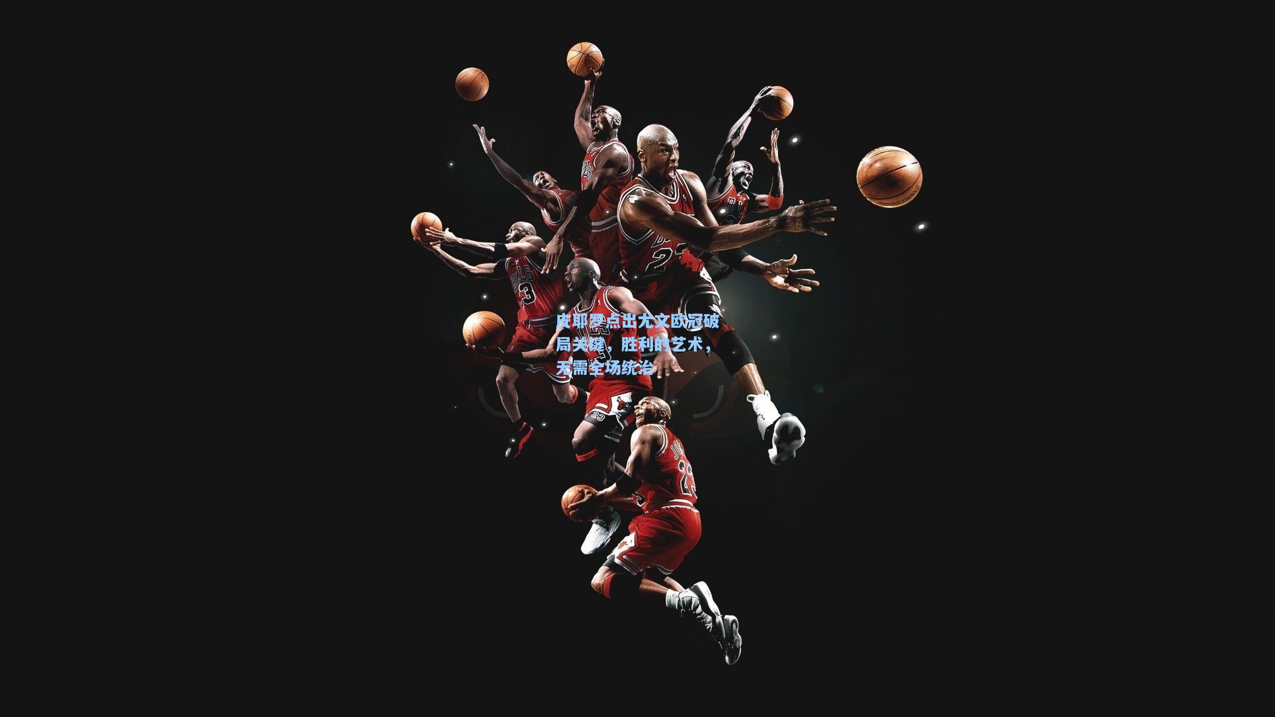 皮耶罗点出尤文欧冠破局关键，胜利的艺术，无需全场统治