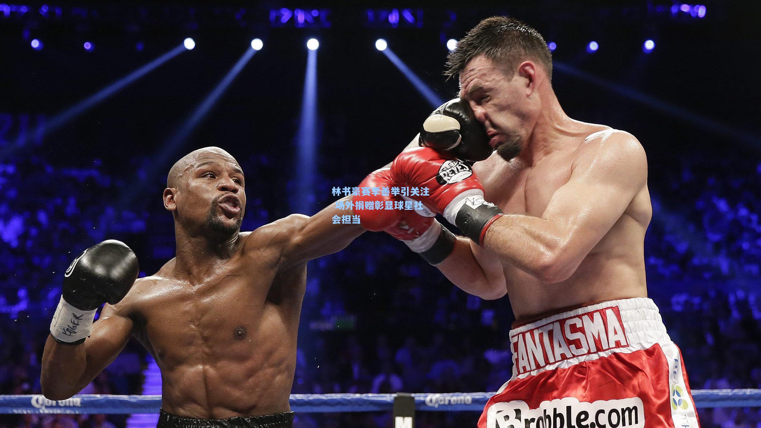 林书豪赛季善举引关注 场外捐赠彰显球星社会担当