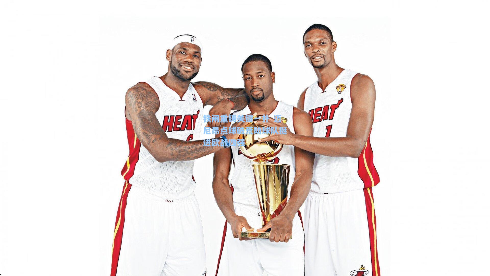 铁闸重铸关键一扑 迈尼昂点球破荒助球队挺进欧战四强