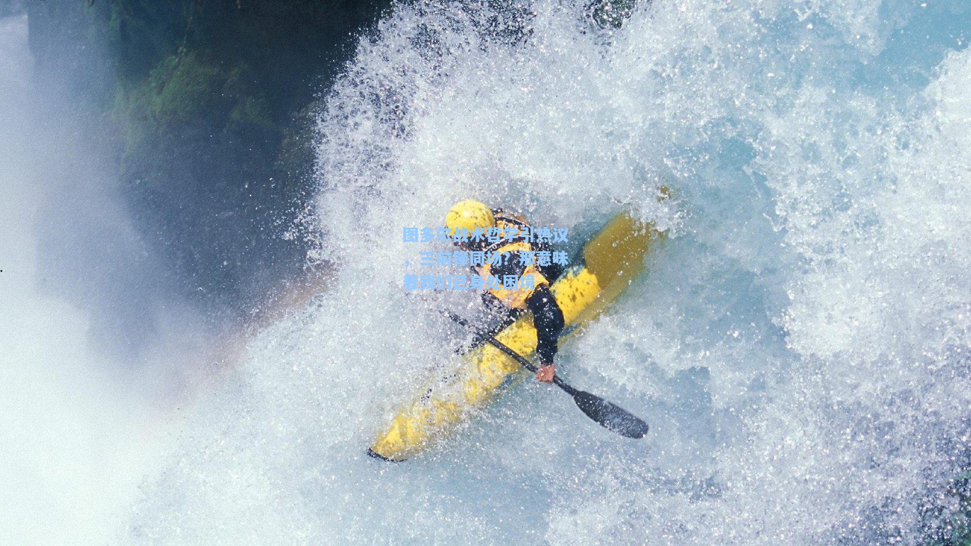 图多尔战术哲学引热议，三前锋同场？那意味着我们已身处困境