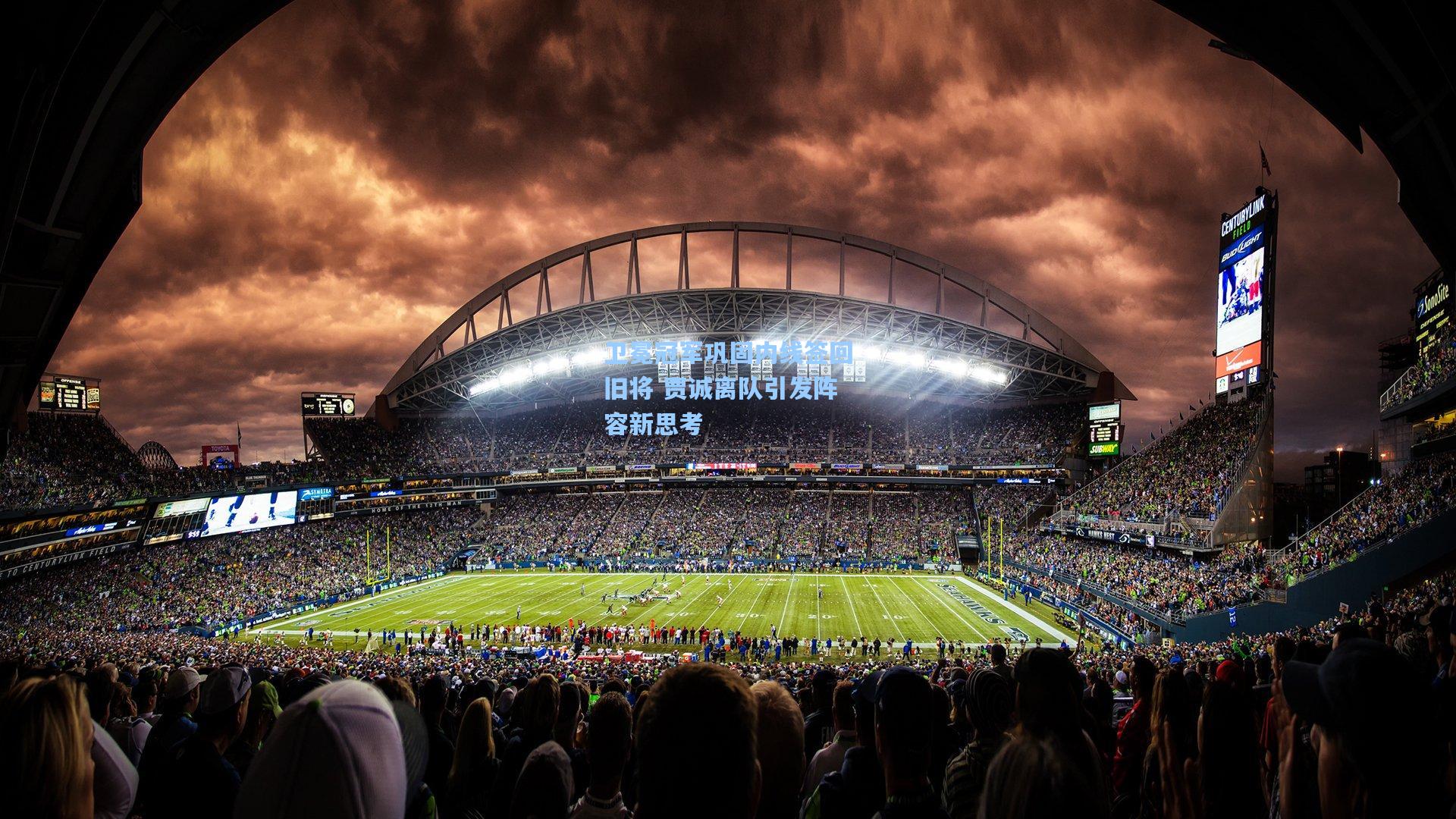 卫冕冠军巩固内线签回旧将 贾诚离队引发阵容新思考