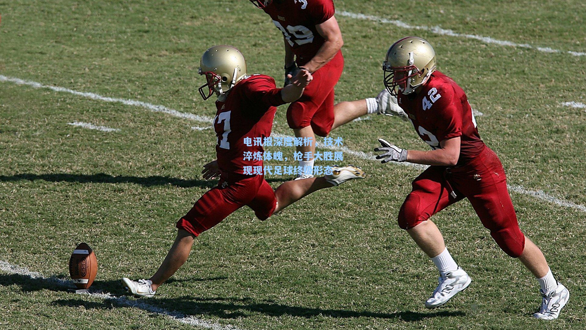 电讯报深度解析，技术淬炼体魄，枪手大胜展现现代足球终极形态