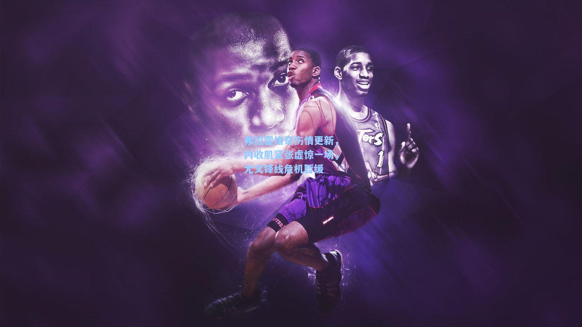 弗拉霍维奇伤情更新，内收肌紧张虚惊一场，尤文锋线危机暂缓