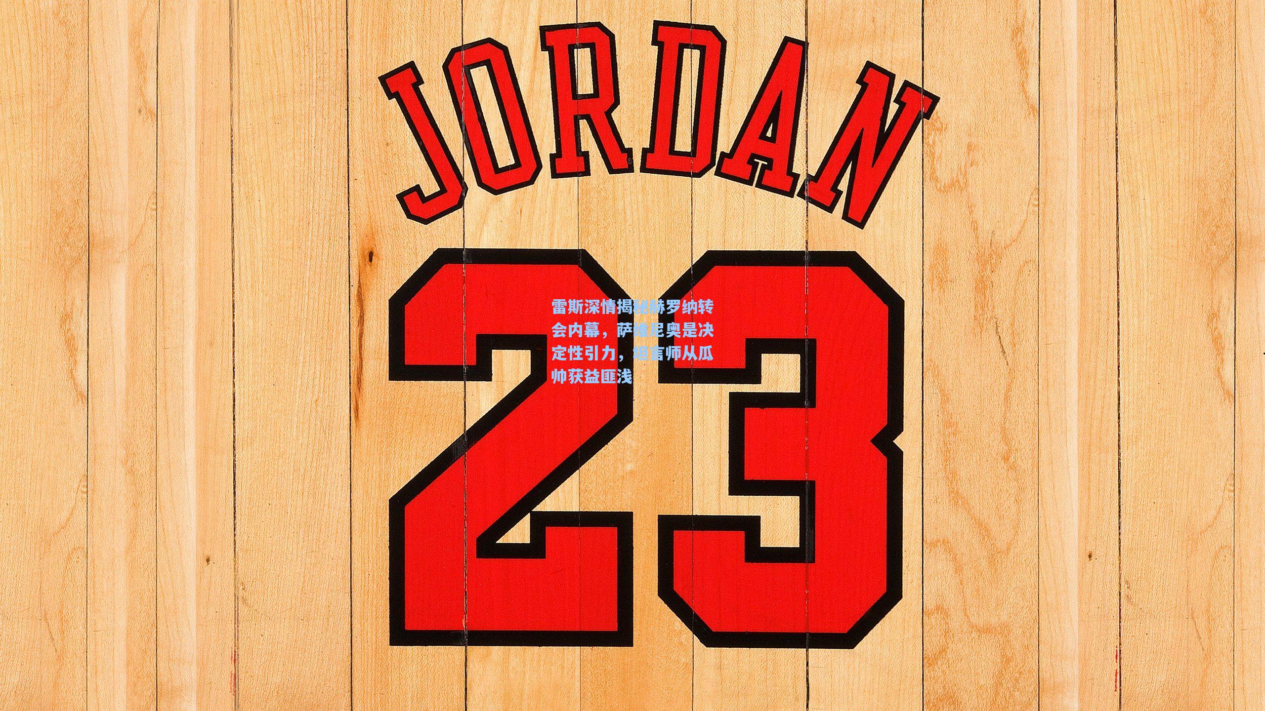 雷斯深情揭秘赫罗纳转会内幕，萨维尼奥是决定性引力，坦言师从瓜帅获益匪浅