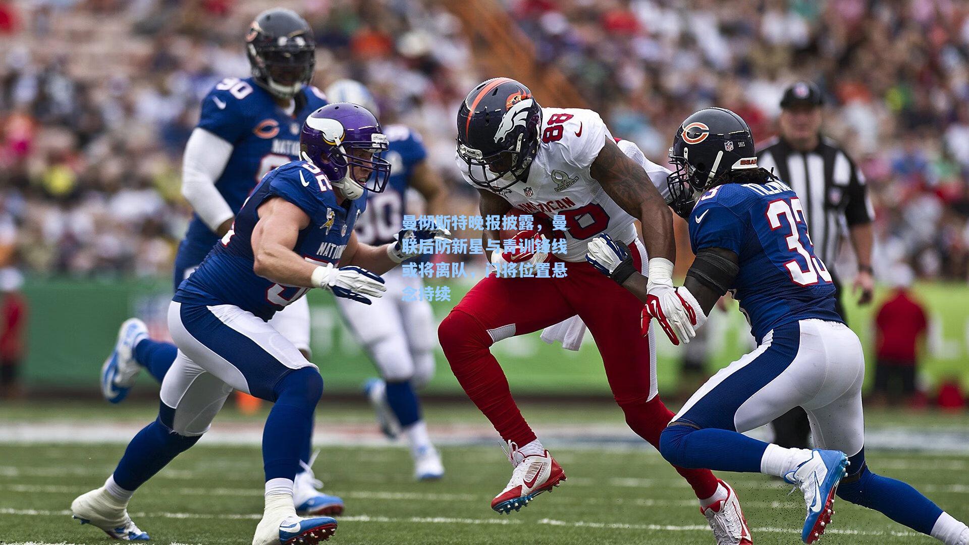 曼彻斯特晚报披露，曼联后防新星与青训锋线或将离队，门将位置悬念持续