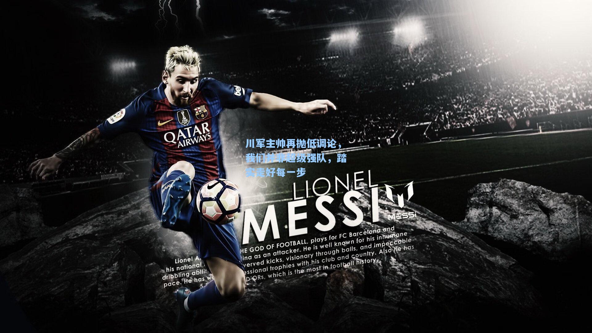 川军主帅再抛低调论，我们并非超级强队，踏实走好每一步