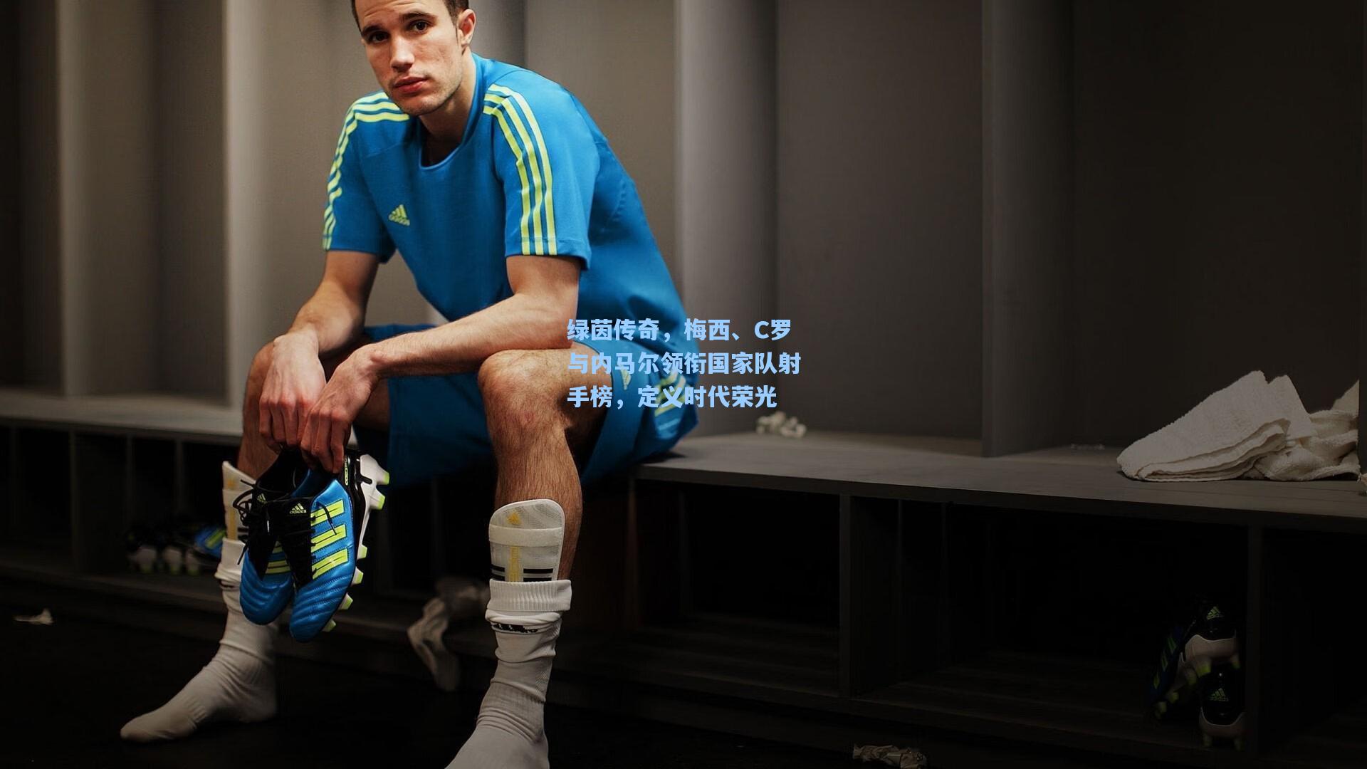 绿茵传奇，梅西、C罗与内马尔领衔国家队射手榜，定义时代荣光