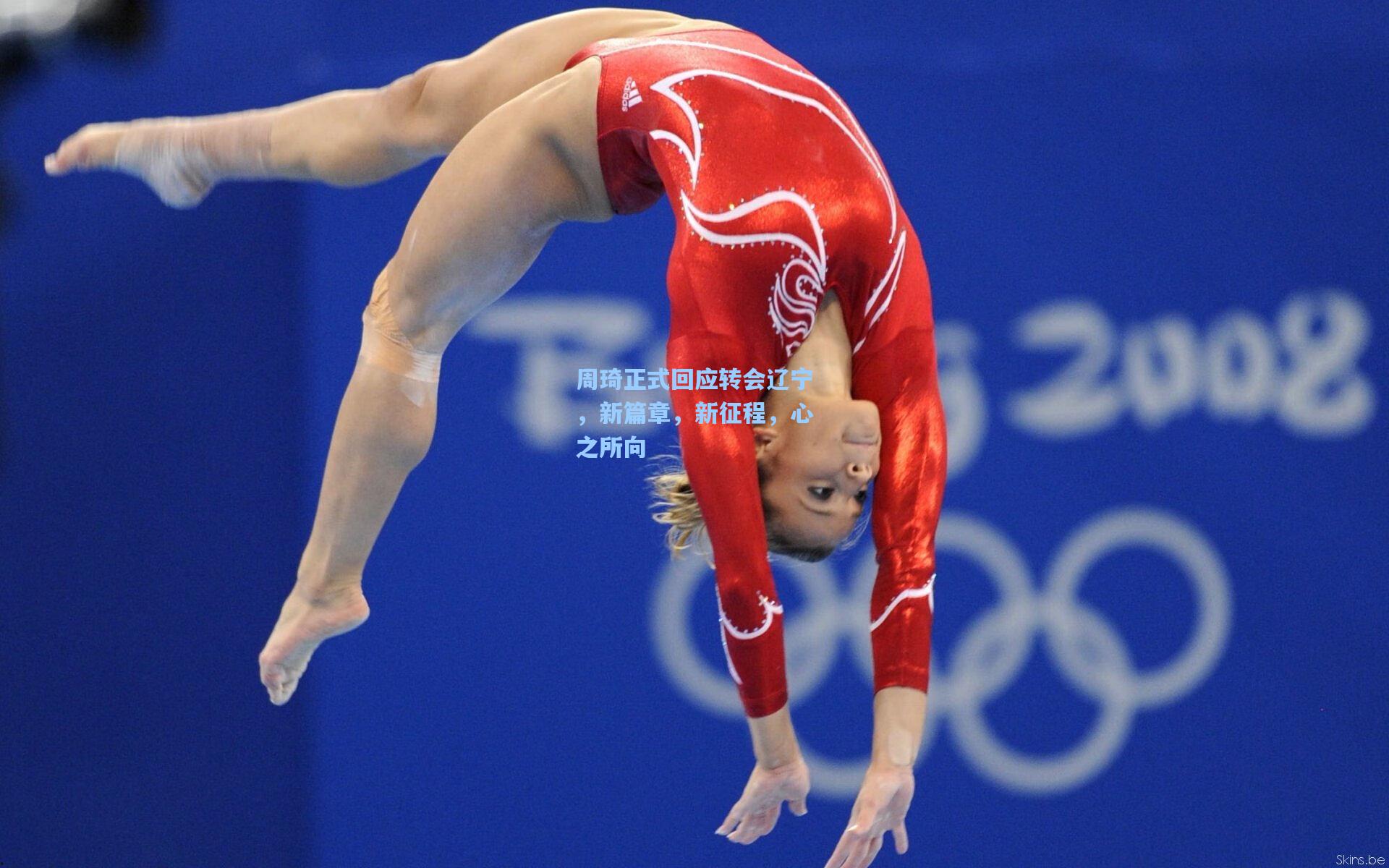 周琦正式回应转会辽宁，新篇章，新征程，心之所向