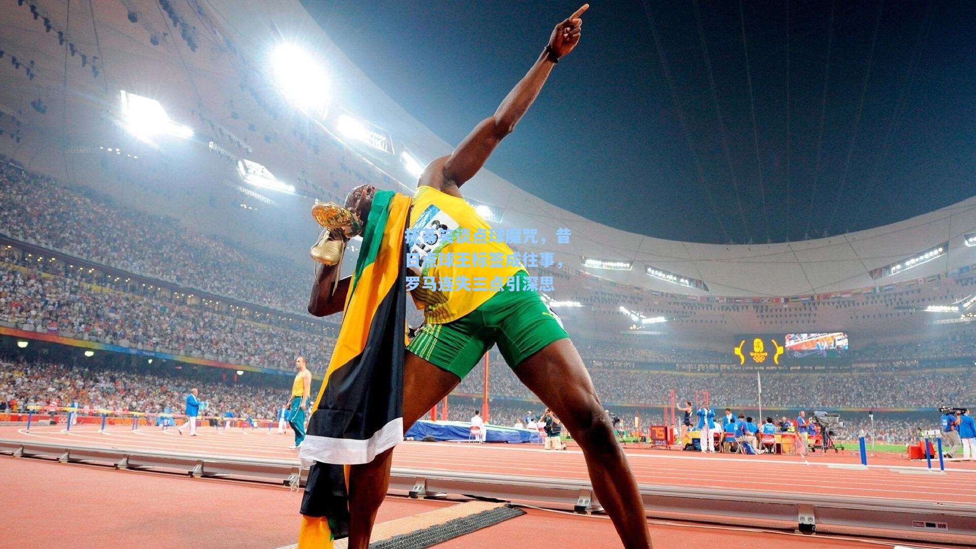 托蒂笑谈点球魔咒，昔日点球王标签成往事，罗马连失三点引深思