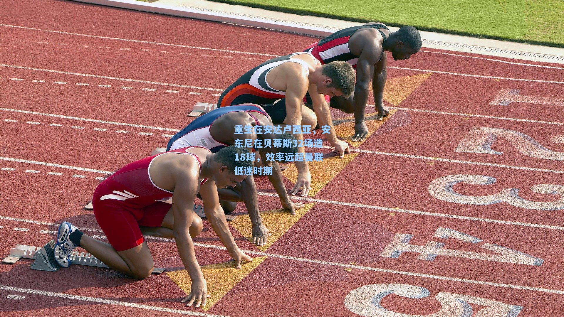 重生在安达卢西亚，安东尼在贝蒂斯32场造18球，效率远超曼联低迷时期