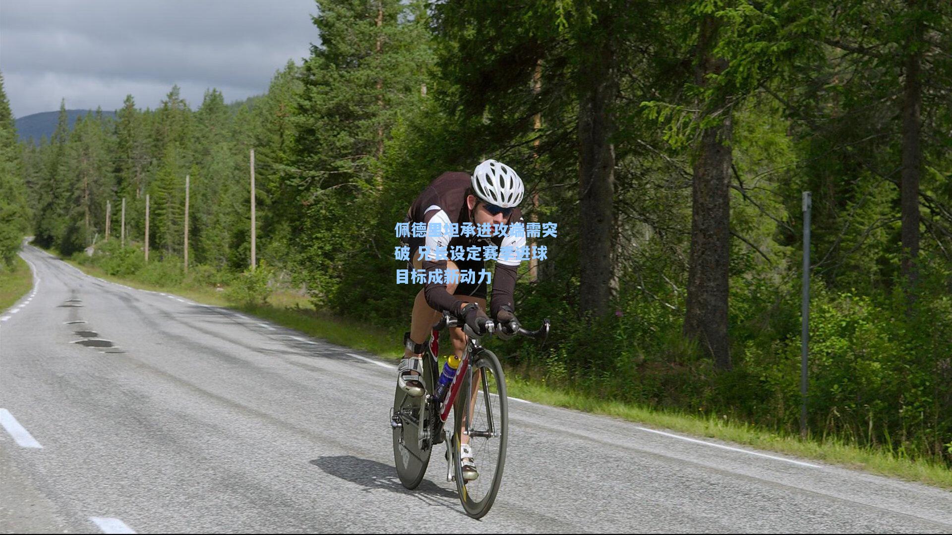 佩德里坦承进攻端需突破 兄长设定赛季进球目标成新动力