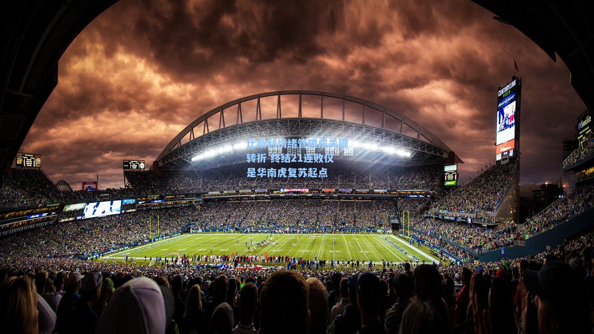 比斯利情绪管理成关键转折 终结21连败仅是华南虎复苏起点