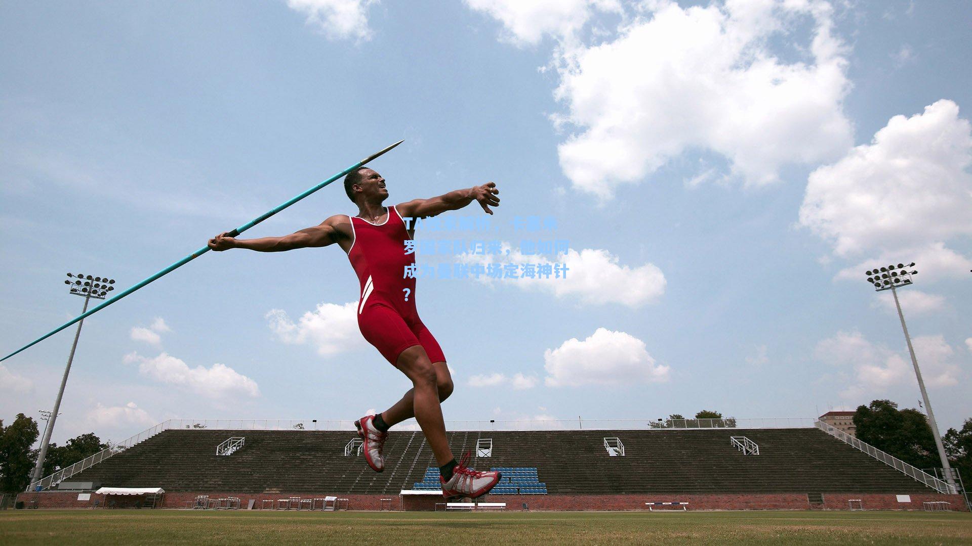 TA独家解析，卡塞米罗国家队归来，他如何成为曼联中场定海神针？