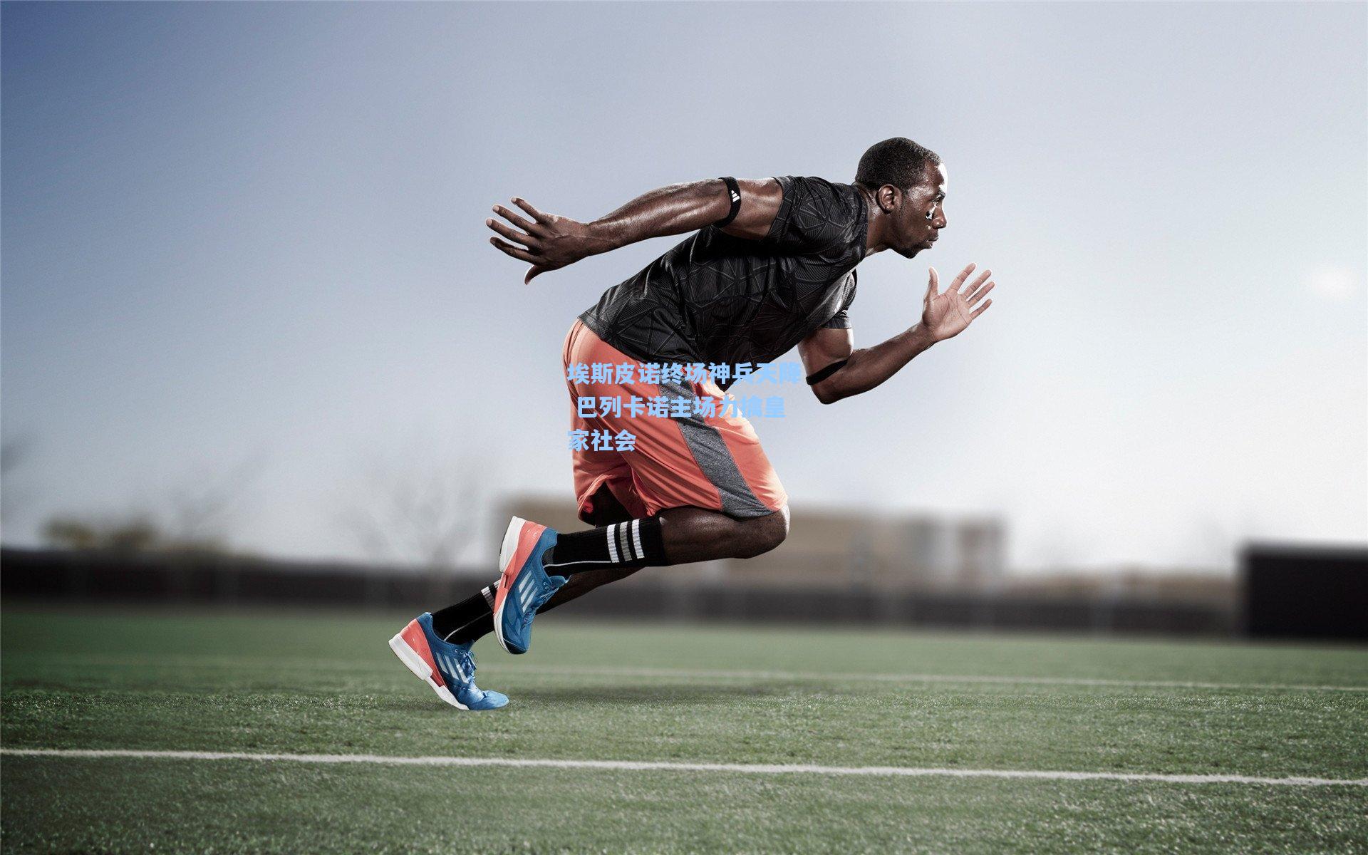 埃斯皮诺终场神兵天降 巴列卡诺主场力擒皇家社会